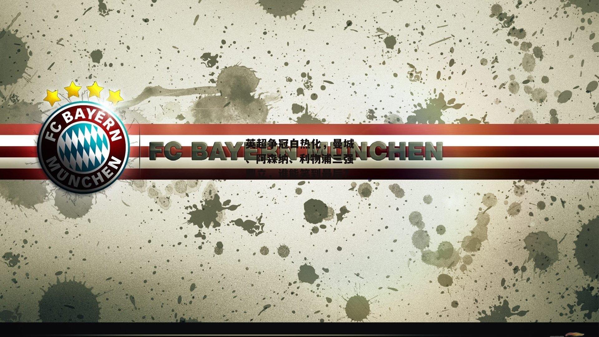 英超争冠白热化,曼城、阿森纳、利物浦三强鼎立,谁能笑到最后?