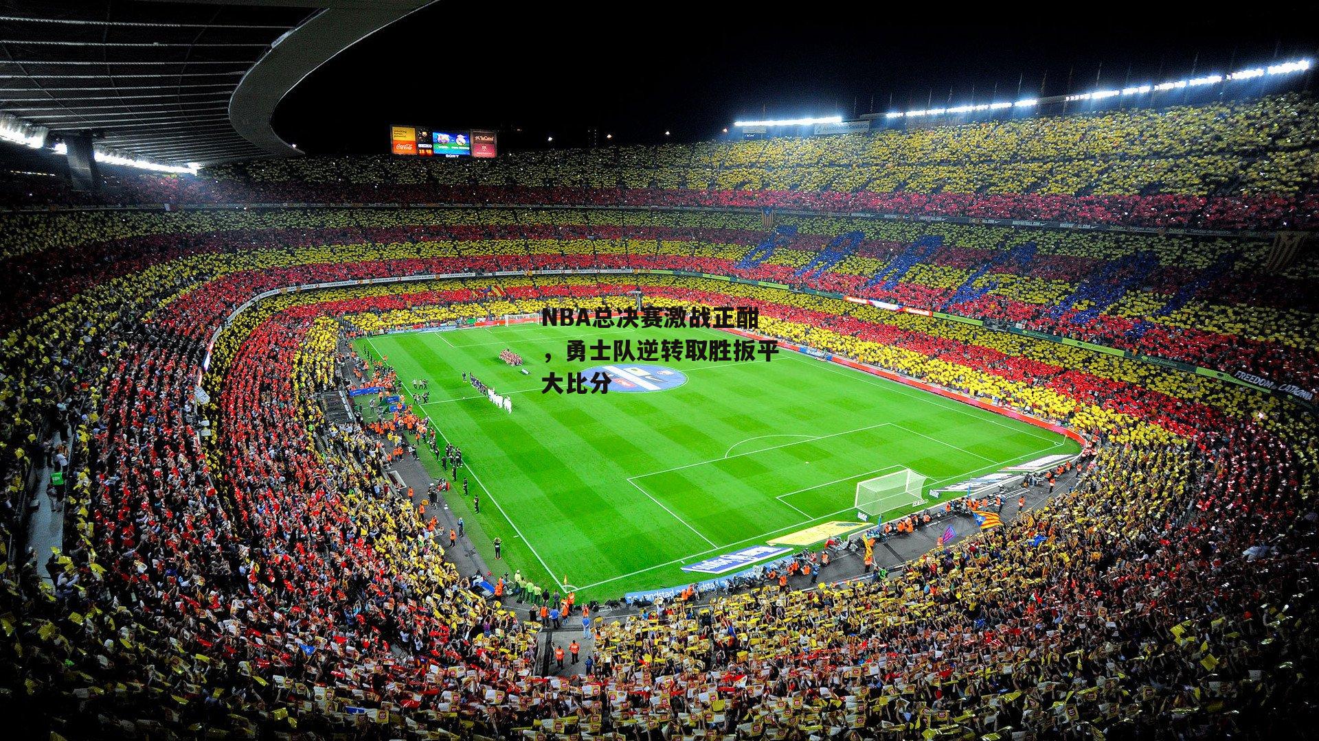 NBA总决赛激战正酣，勇士队逆转取胜扳平大比分【b体育app】