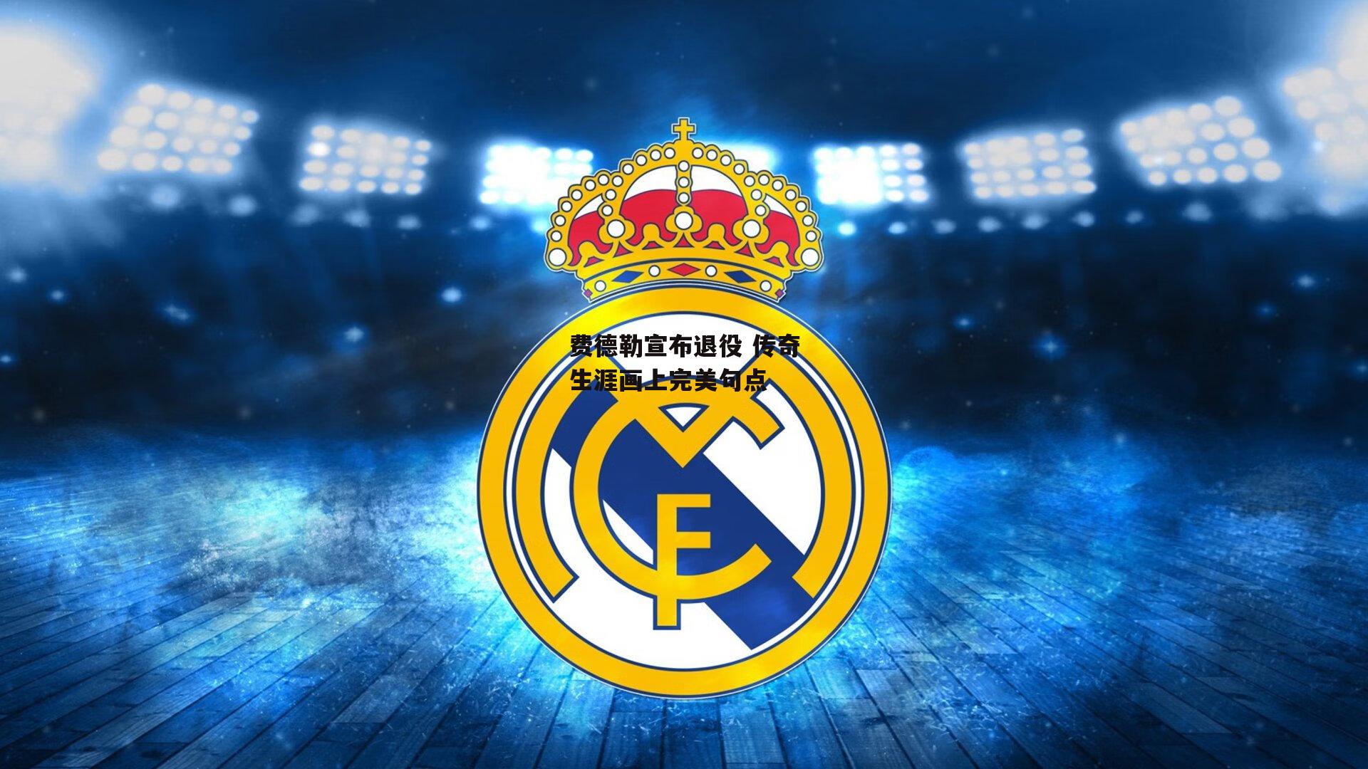 费德勒宣布退役 传奇生涯画上完美句点