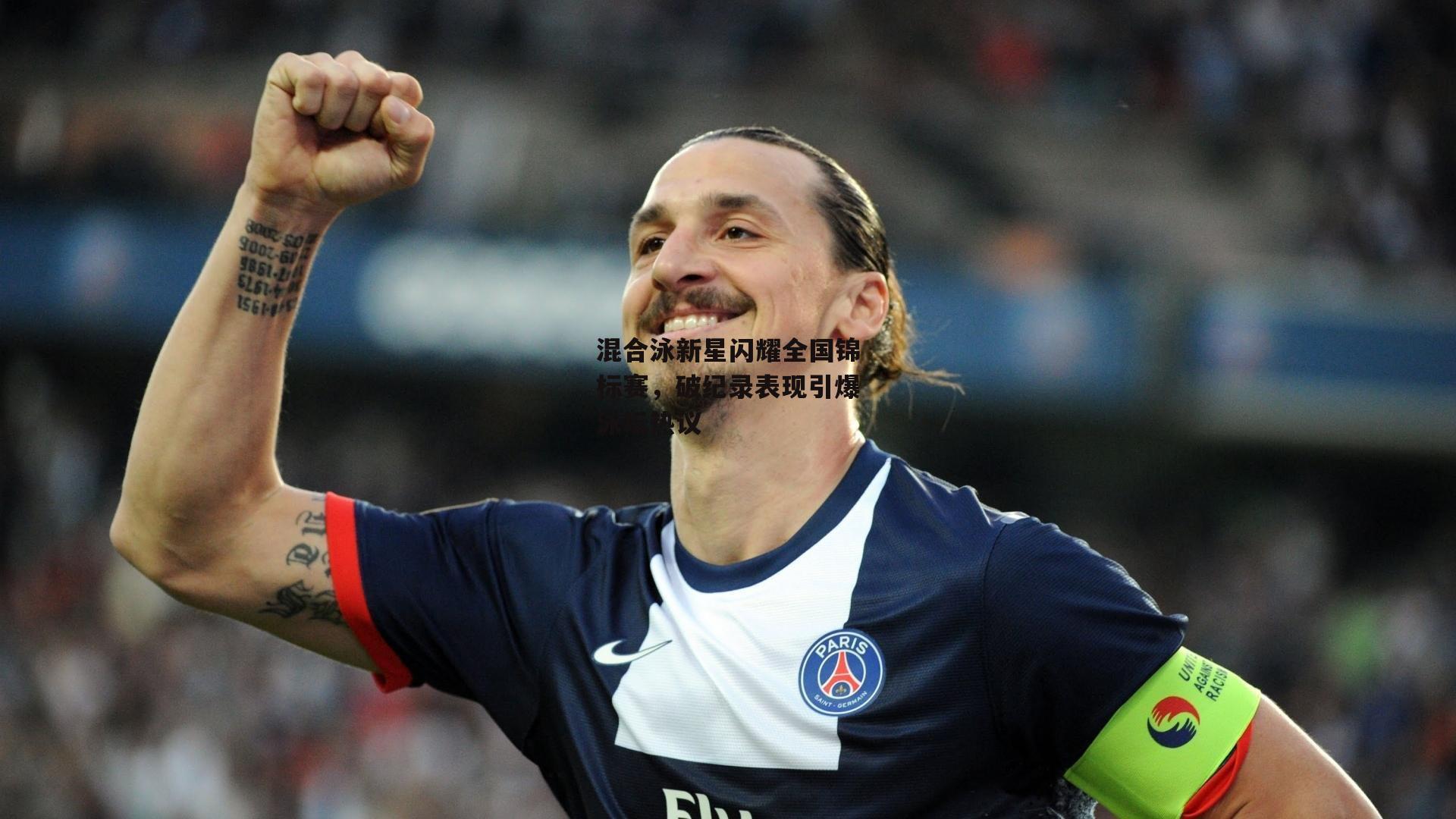 混合泳新星闪耀全国锦标赛,破纪录表现引爆泳坛热议