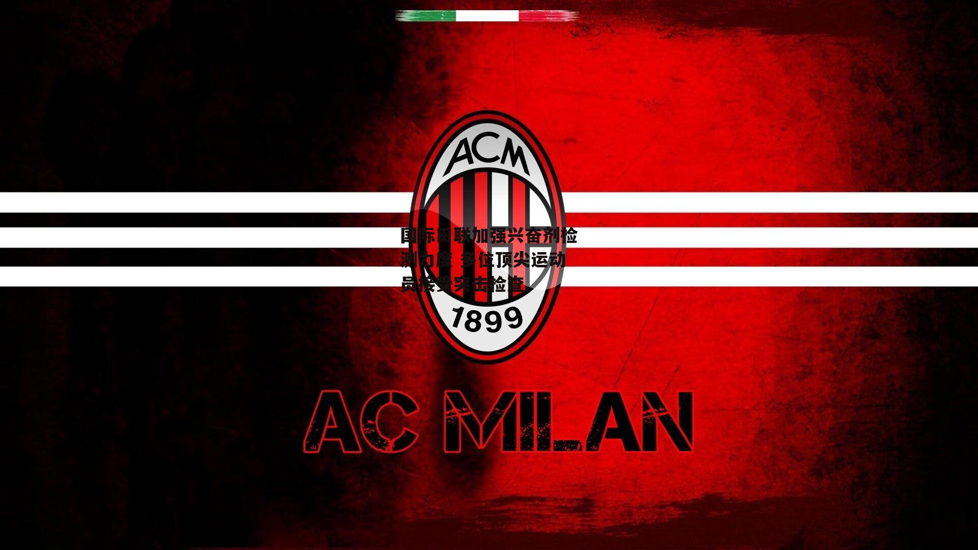 国际田联加强兴奋剂检测力度 多位顶尖运动员接受突击检查