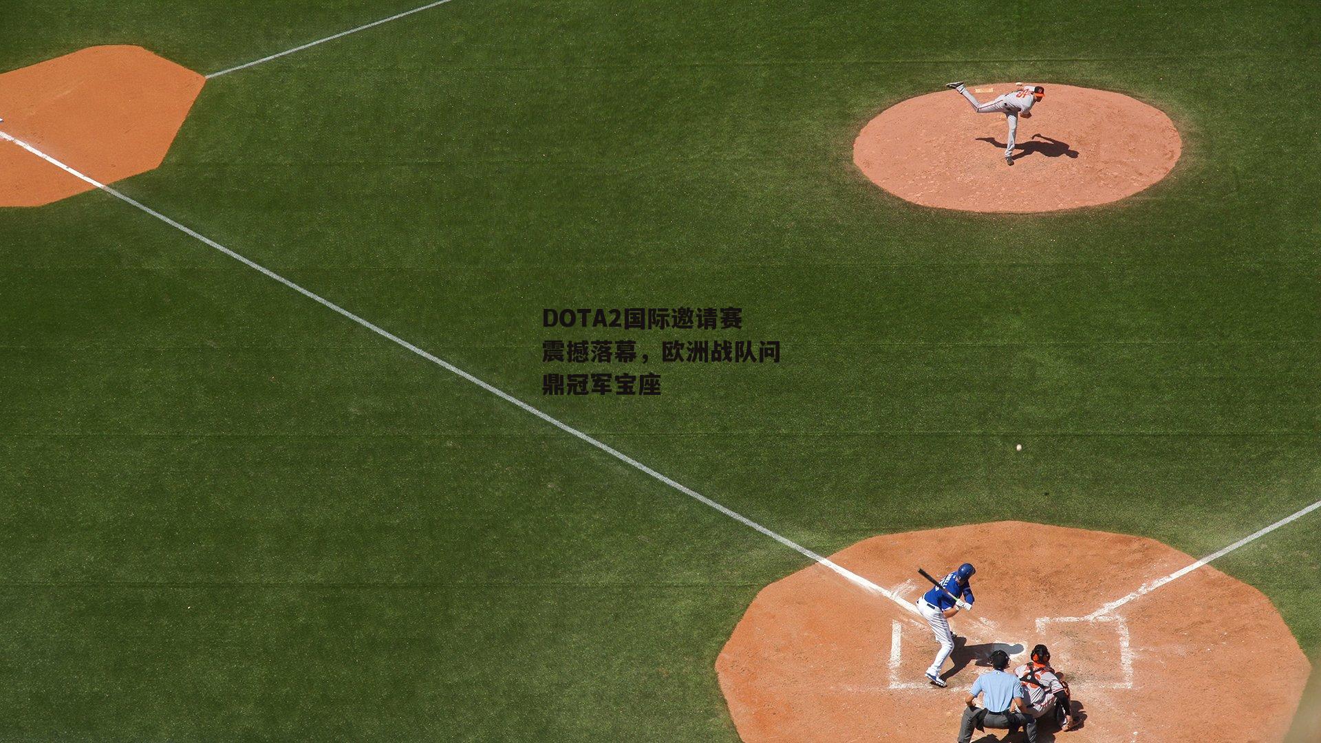 DOTA2国际邀请赛震撼落幕，欧洲战队问鼎冠军宝座