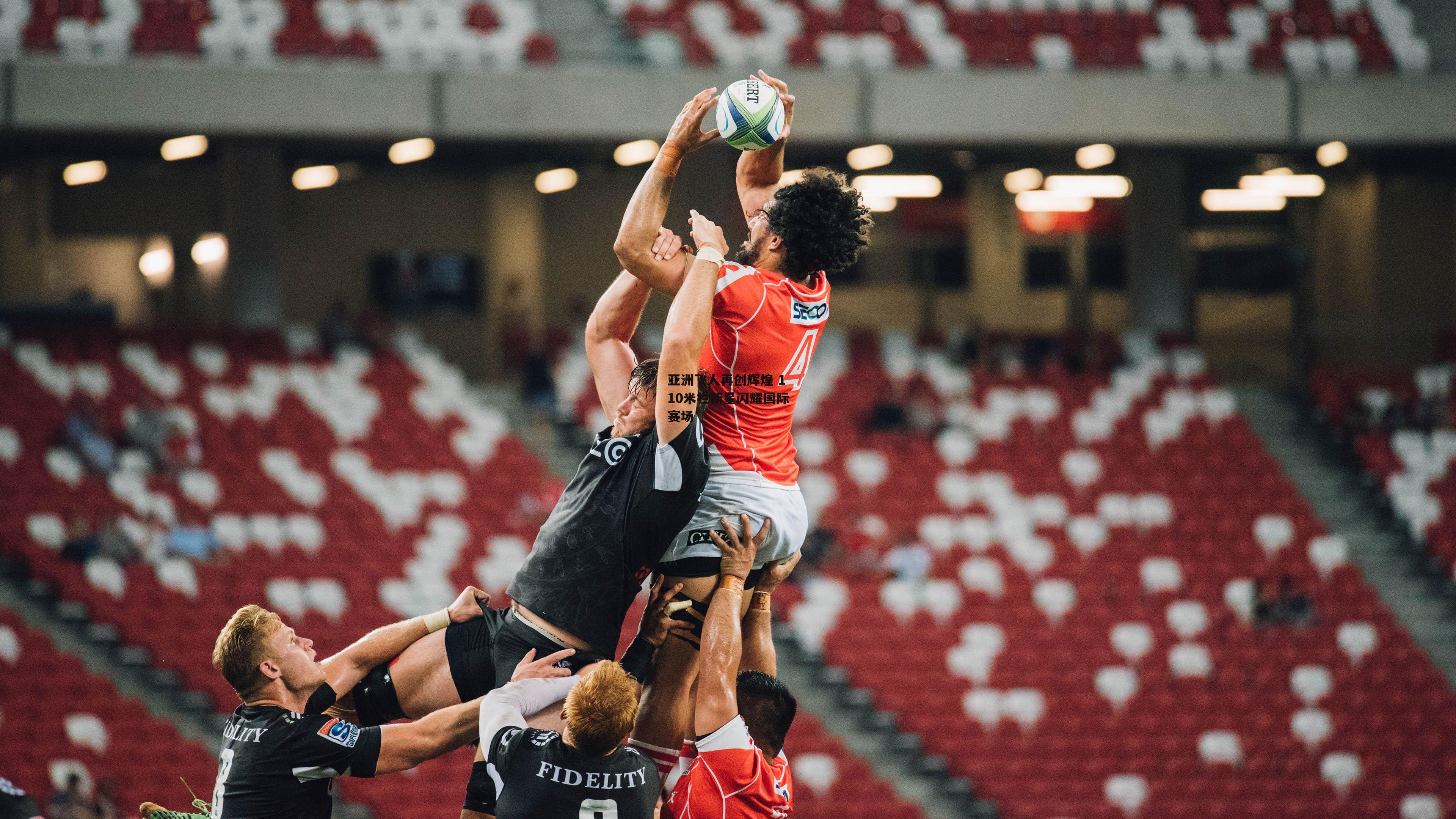 亚洲飞人再创辉煌 110米栏新星闪耀国际赛场-b体育