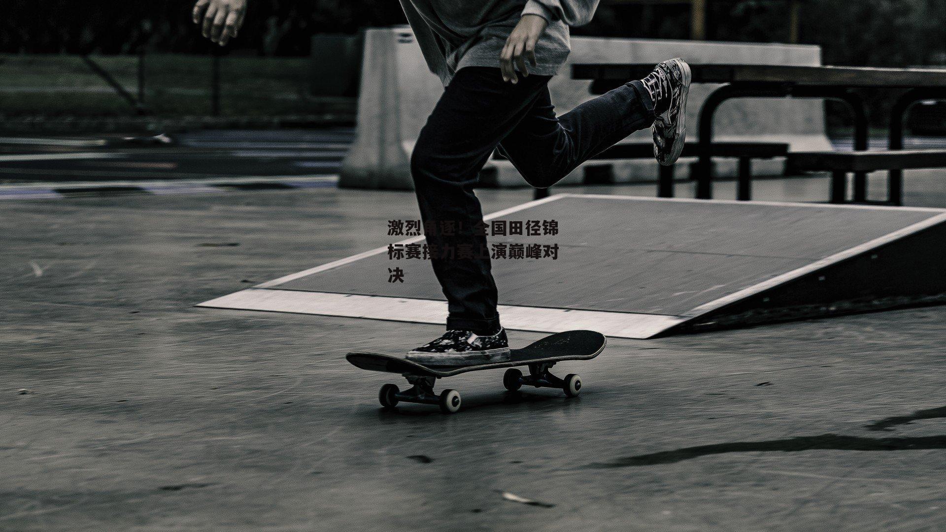 b体育官网-激烈角逐！全国田径锦标赛接力赛上演巅峰对决