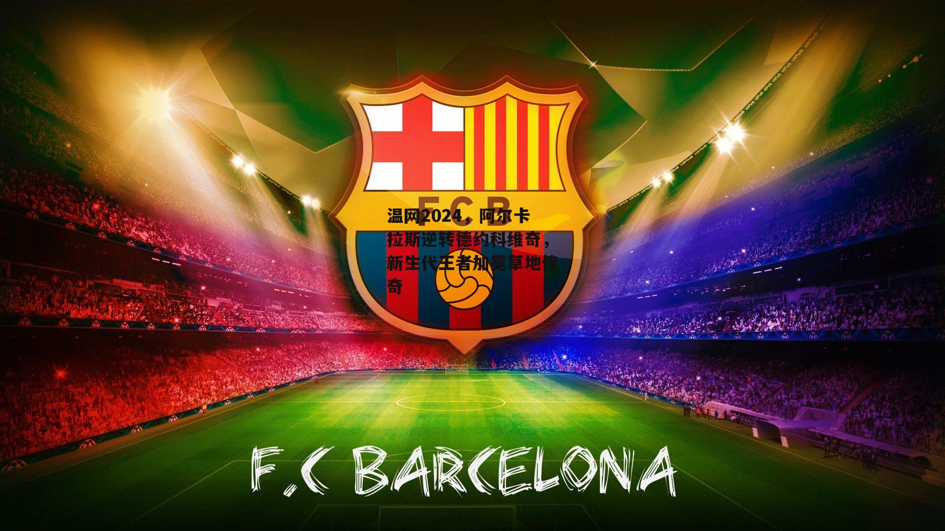 温网2024,阿尔卡拉斯逆转德约科维奇,新生代王者加冕草地传奇