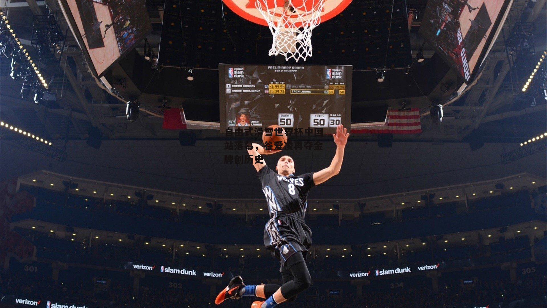 自由式滑雪世界杯中国站落幕,谷爱凌再夺金牌创历史