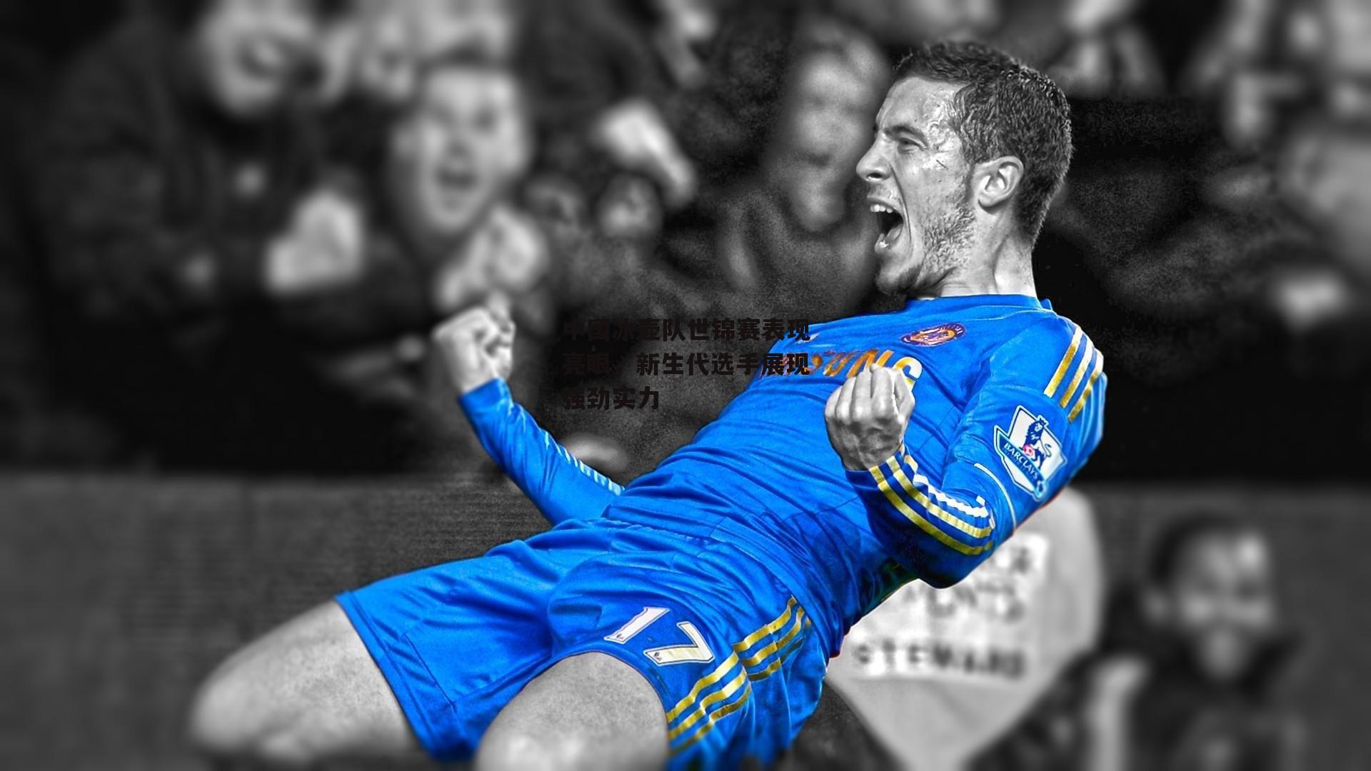 中国冰壶队世锦赛表现亮眼，新生代选手展现强劲实力【b体育app】