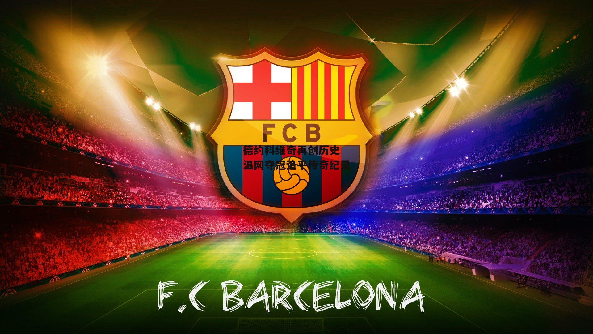 德约科维奇再创历史 温网夺冠追平传奇纪录【bsport体育】