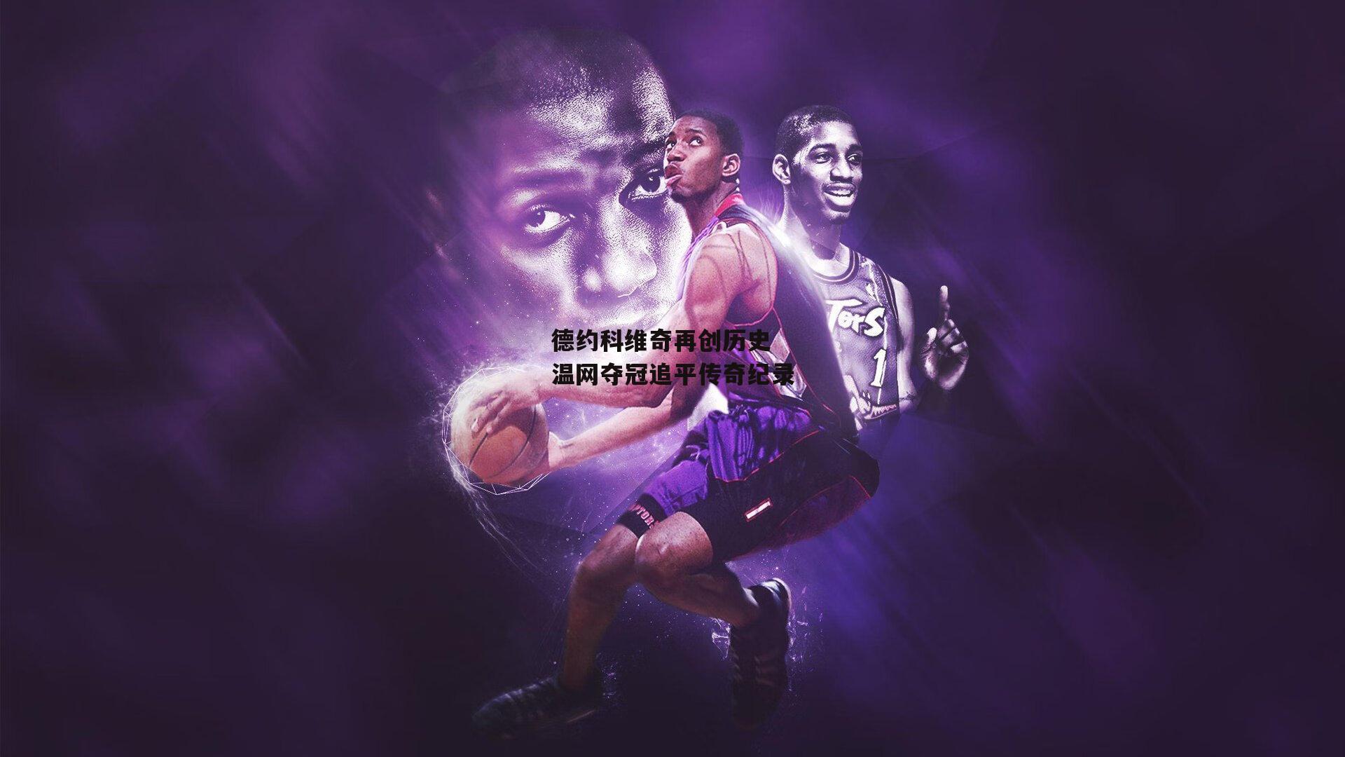 德约科维奇再创历史 温网夺冠追平传奇纪录