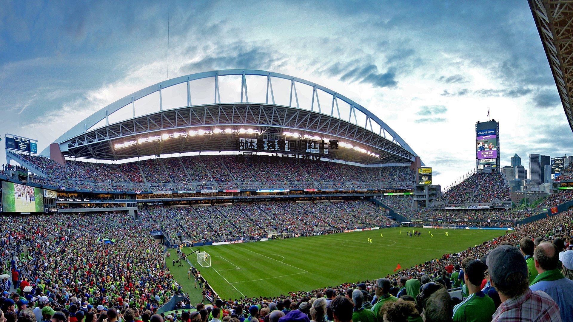 纳达尔强势回归红土赛场 法网前景引热议_bsport体育