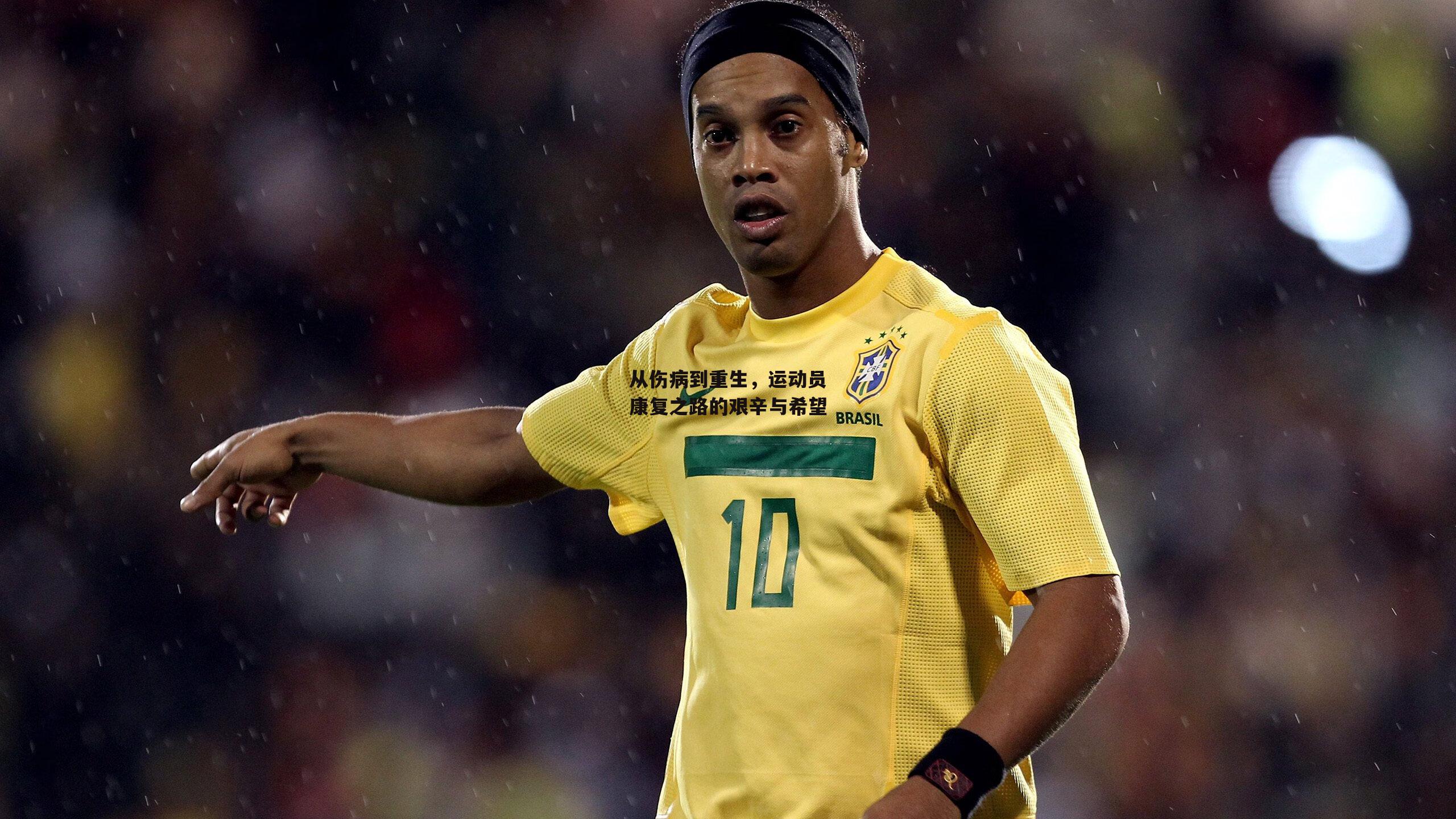 从伤病到重生,运动员康复之路的艰辛与希望