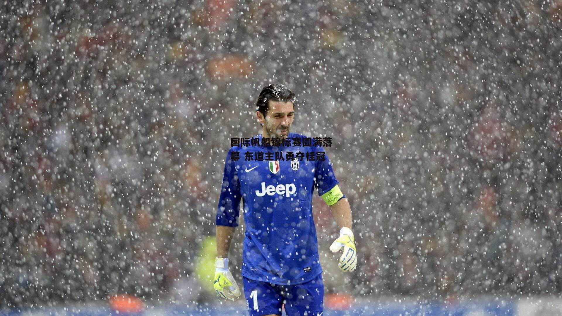 国际帆船锦标赛圆满落幕 东道主队勇夺桂冠|b体育app