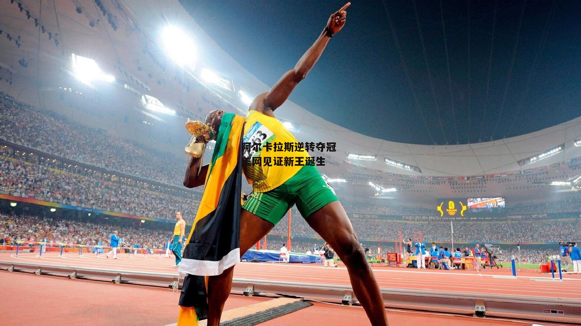 阿尔卡拉斯逆转夺冠 美网见证新王诞生