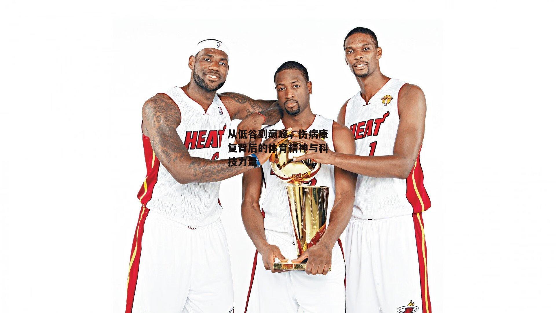 b体育官网-从低谷到巅峰，伤病康复背后的体育精神与科技力量