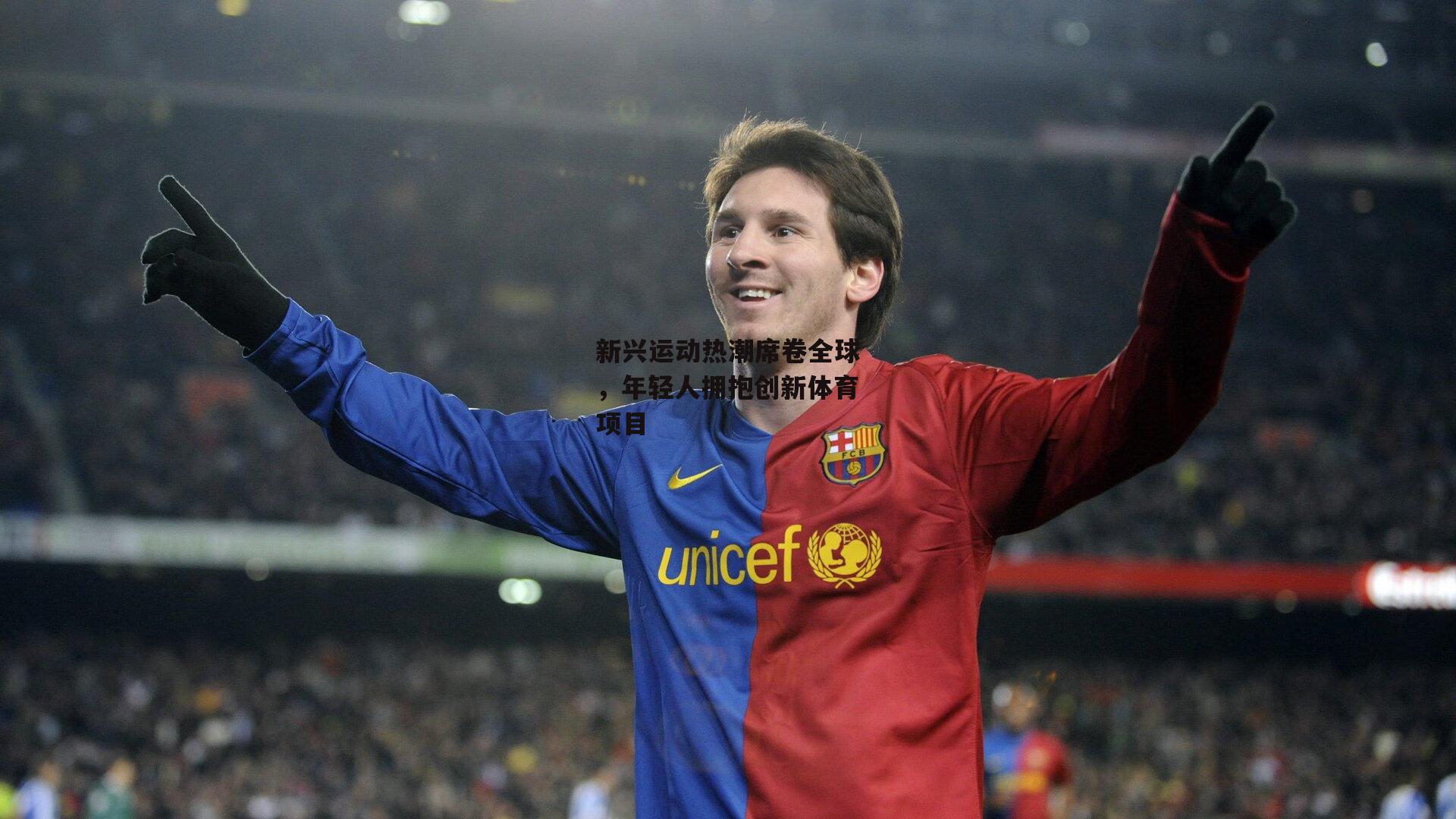 新兴运动热潮席卷全球<a href=