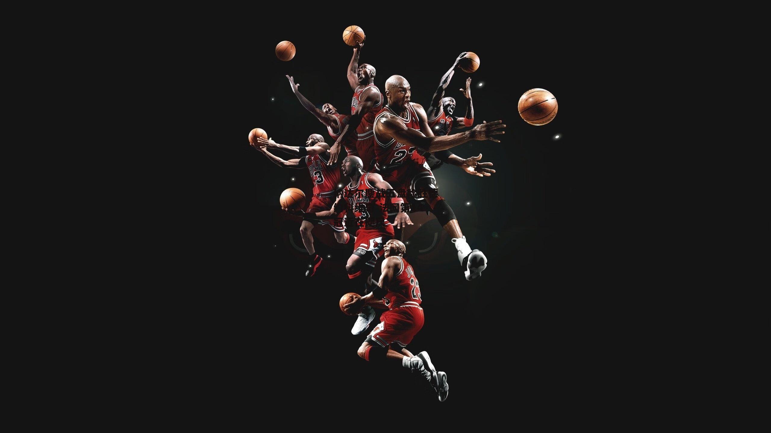 纳达尔鏖战五盘险胜德约科维奇 法网第14冠近在咫尺：b体育app