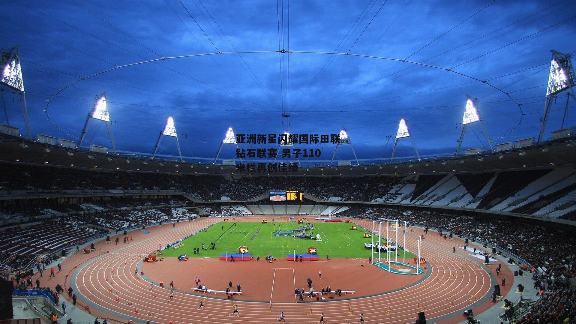 亚洲新星闪耀国际田联钻石联赛 男子110米栏再创佳绩