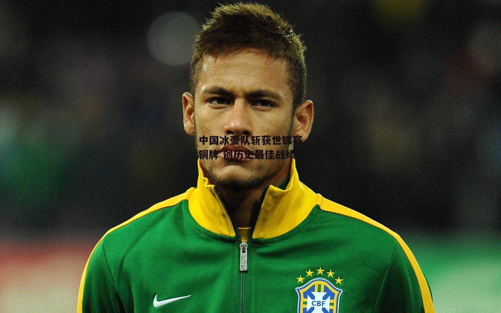 【b体育app】中国冰壶队斩获世锦赛铜牌 创历史最佳战绩