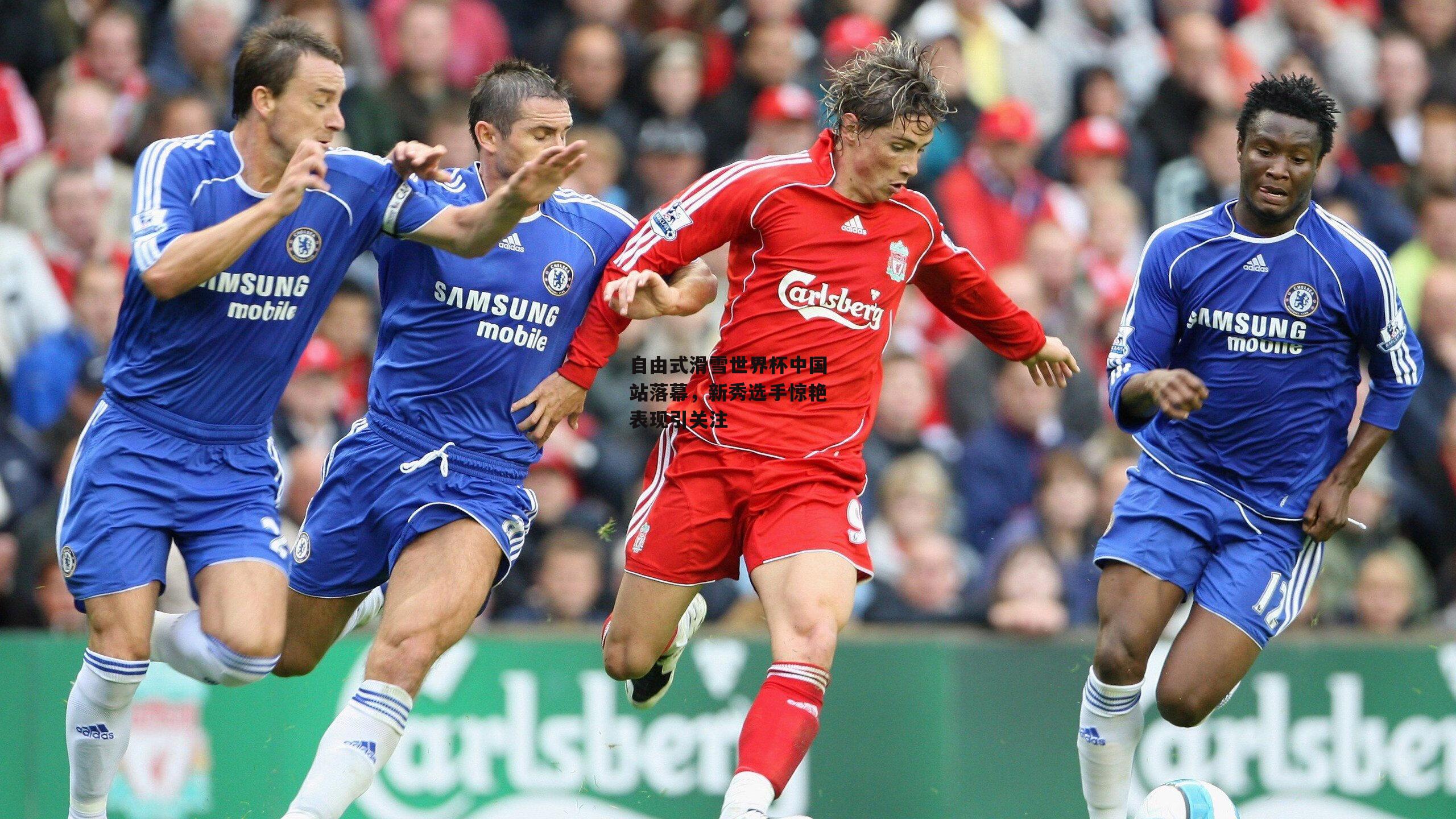 自由式滑雪世界杯中国站落幕,新秀选手惊艳表现引关注