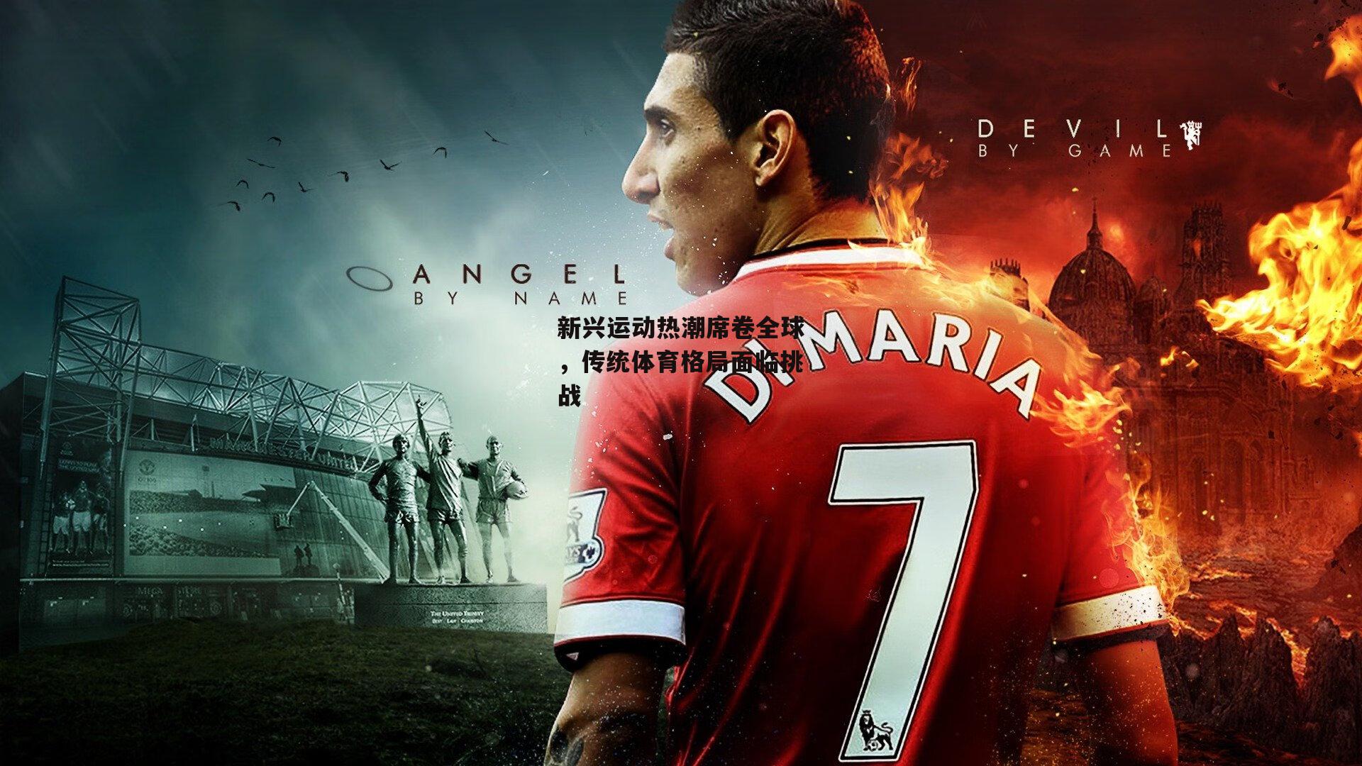 bsport体育：新兴运动热潮席卷全球，传统体育格局面临挑战