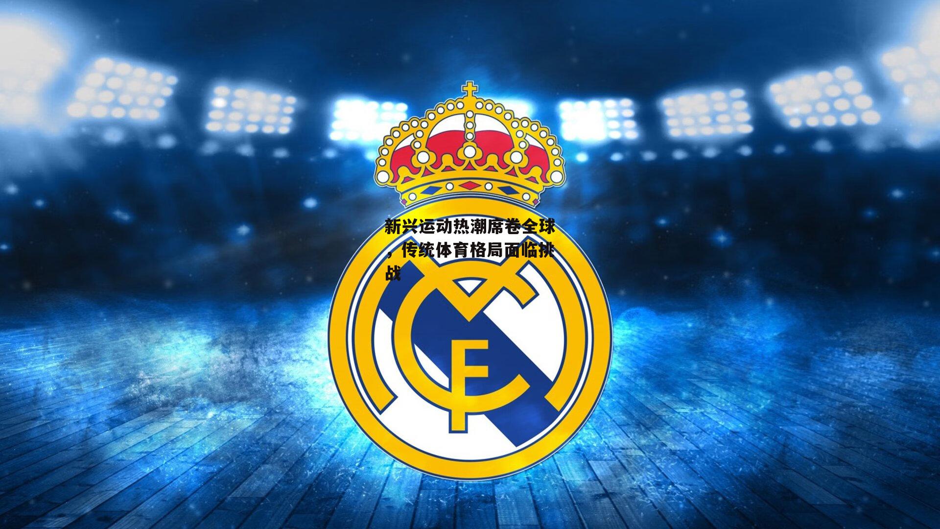 新兴运动热潮席卷全球,传统体育格局面临挑战