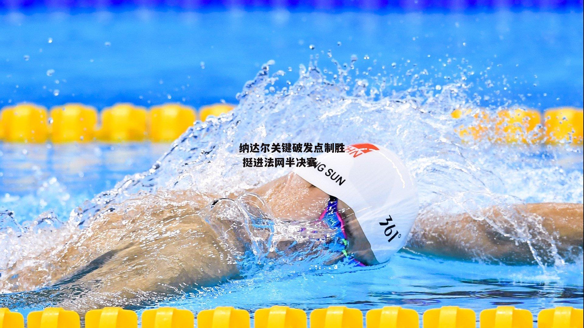 纳达尔关键破发点制胜 挺进法网半决赛【b体育官网】