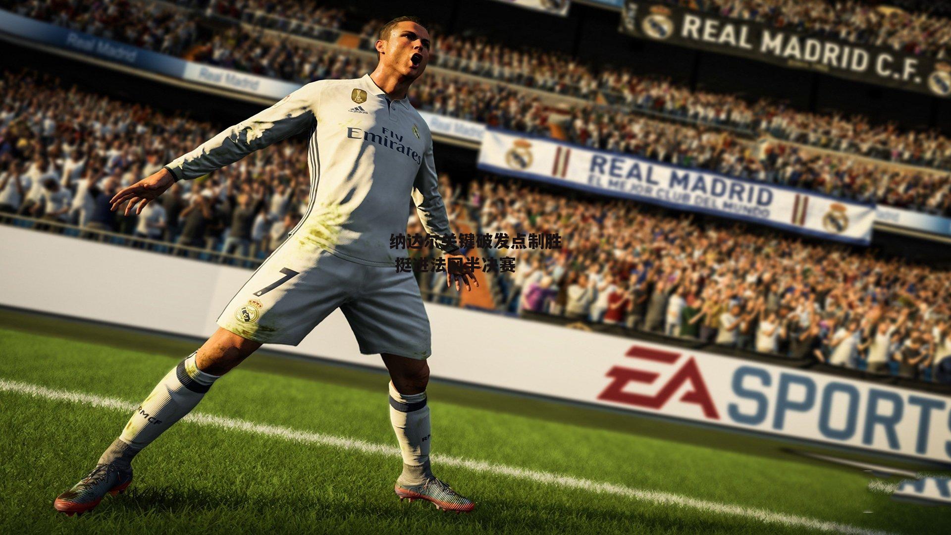 b体育官网_纳达尔关键破发点制胜 挺进法网半决赛