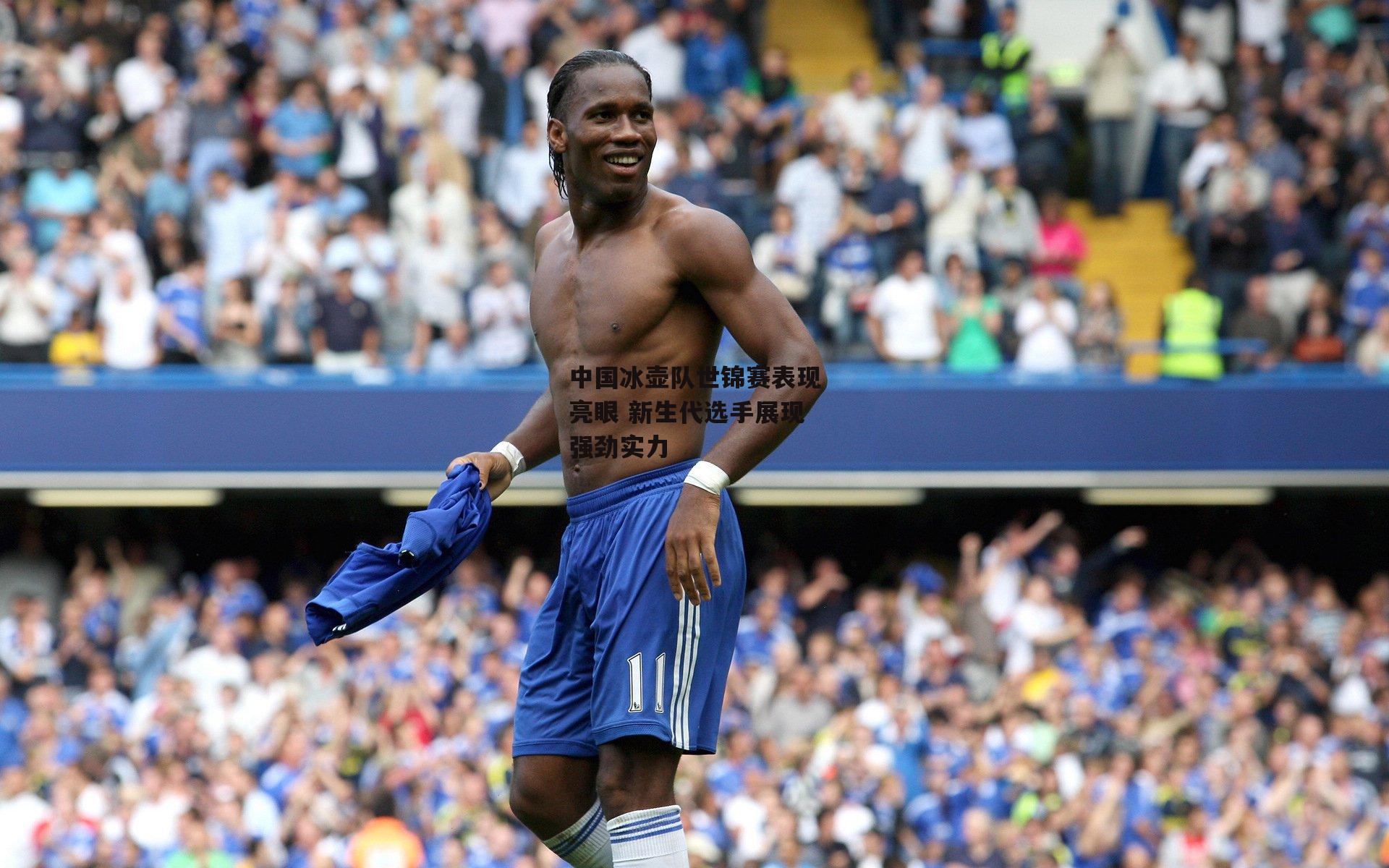 中国冰壶队世锦赛表现亮眼 新生代选手展现强劲实力