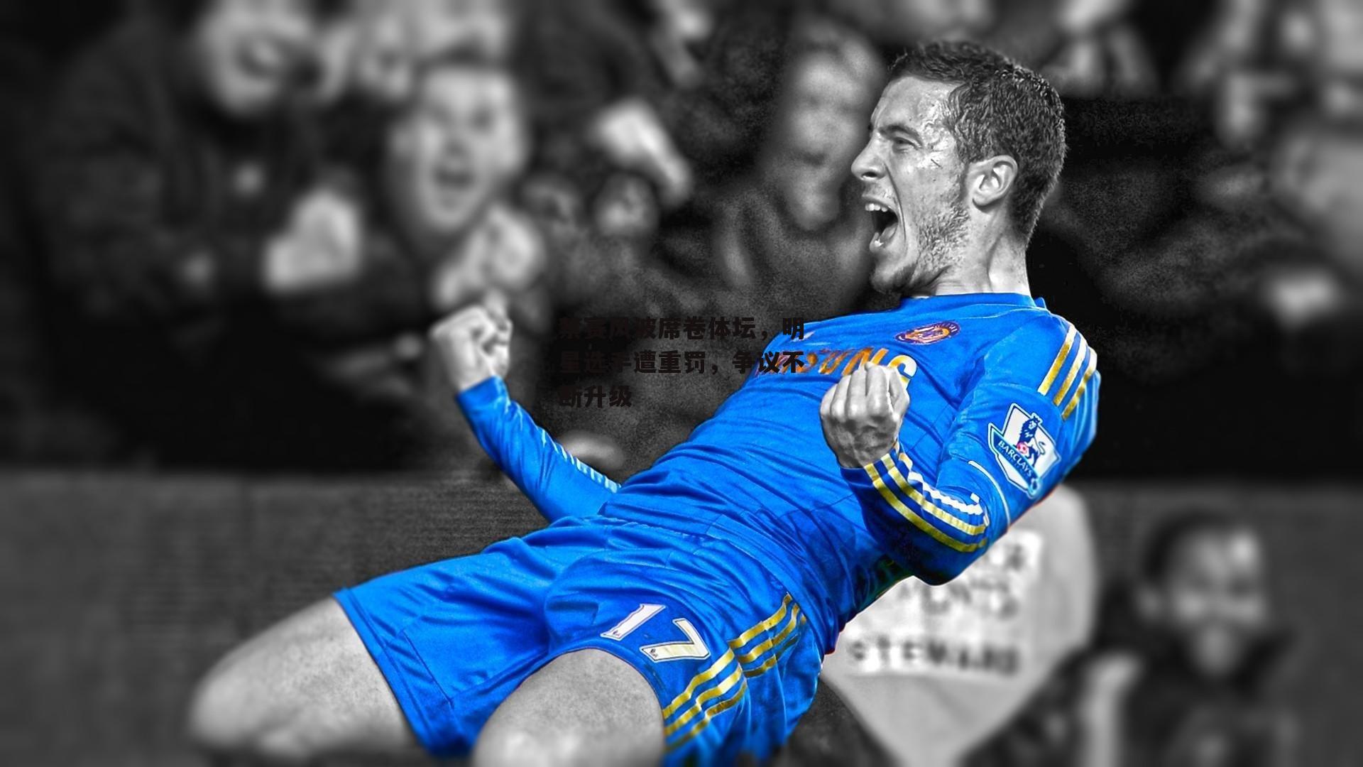 禁赛风波席卷体坛，明星选手遭重罚，争议不断升级_b体育app