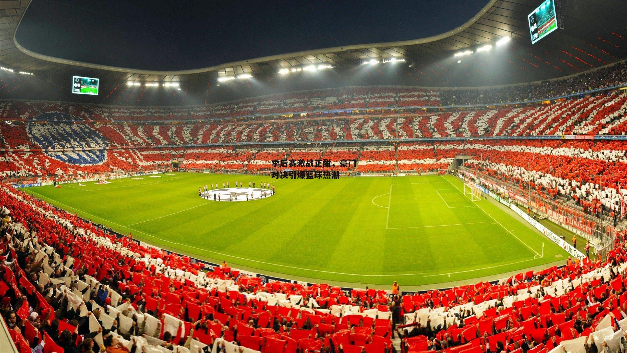 b体育app|季后赛激战正酣，豪门对决引爆篮球热潮