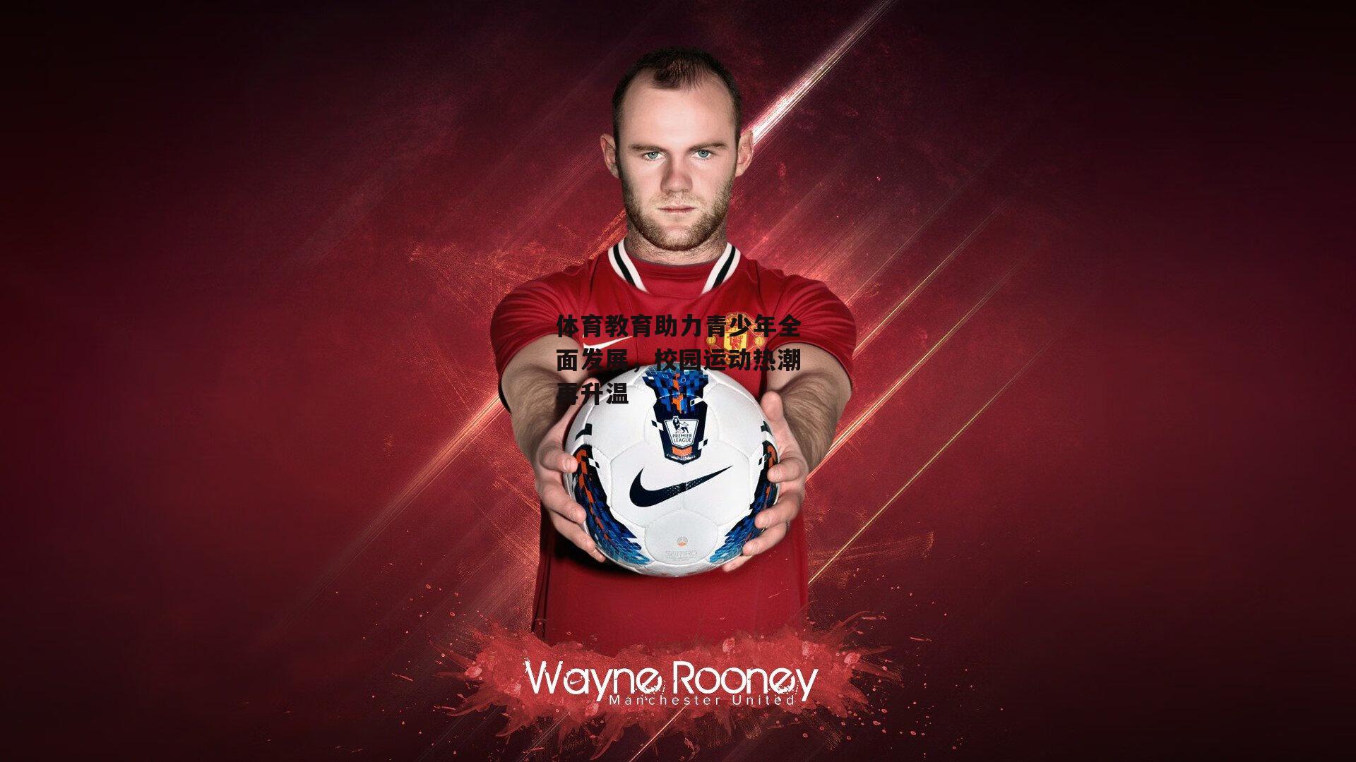 体育教育助力青少年全面发展,校园运动热潮再升温