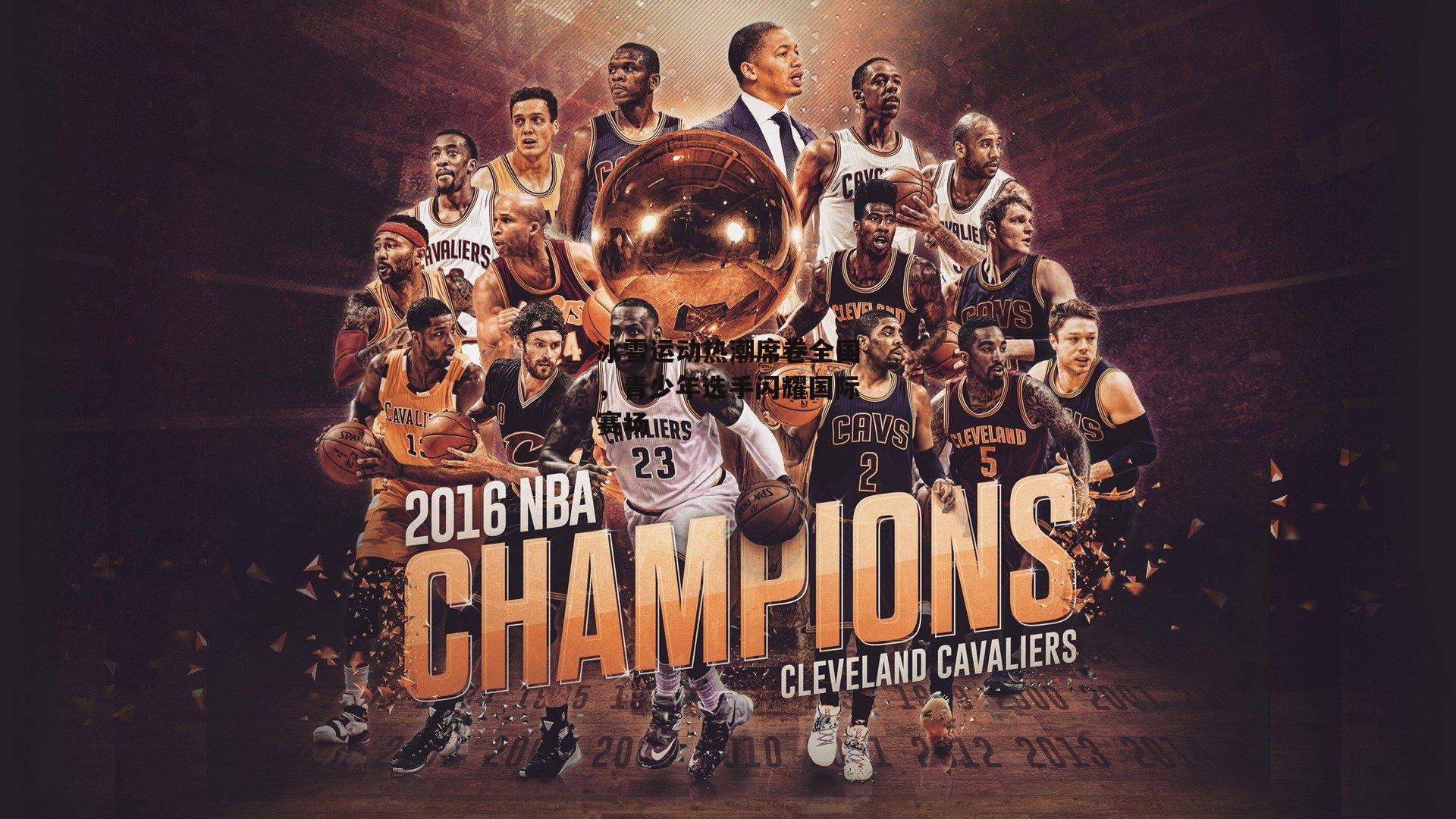 冰雪运动热潮席卷全国，青少年选手闪耀国际赛场：b体育app