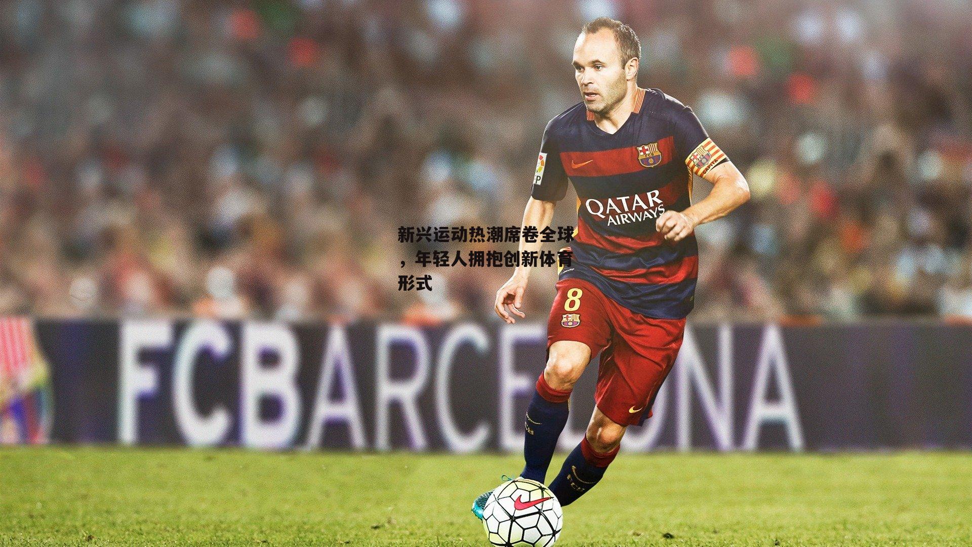 新兴运动热潮席卷全球,年轻人拥抱创新体育形式