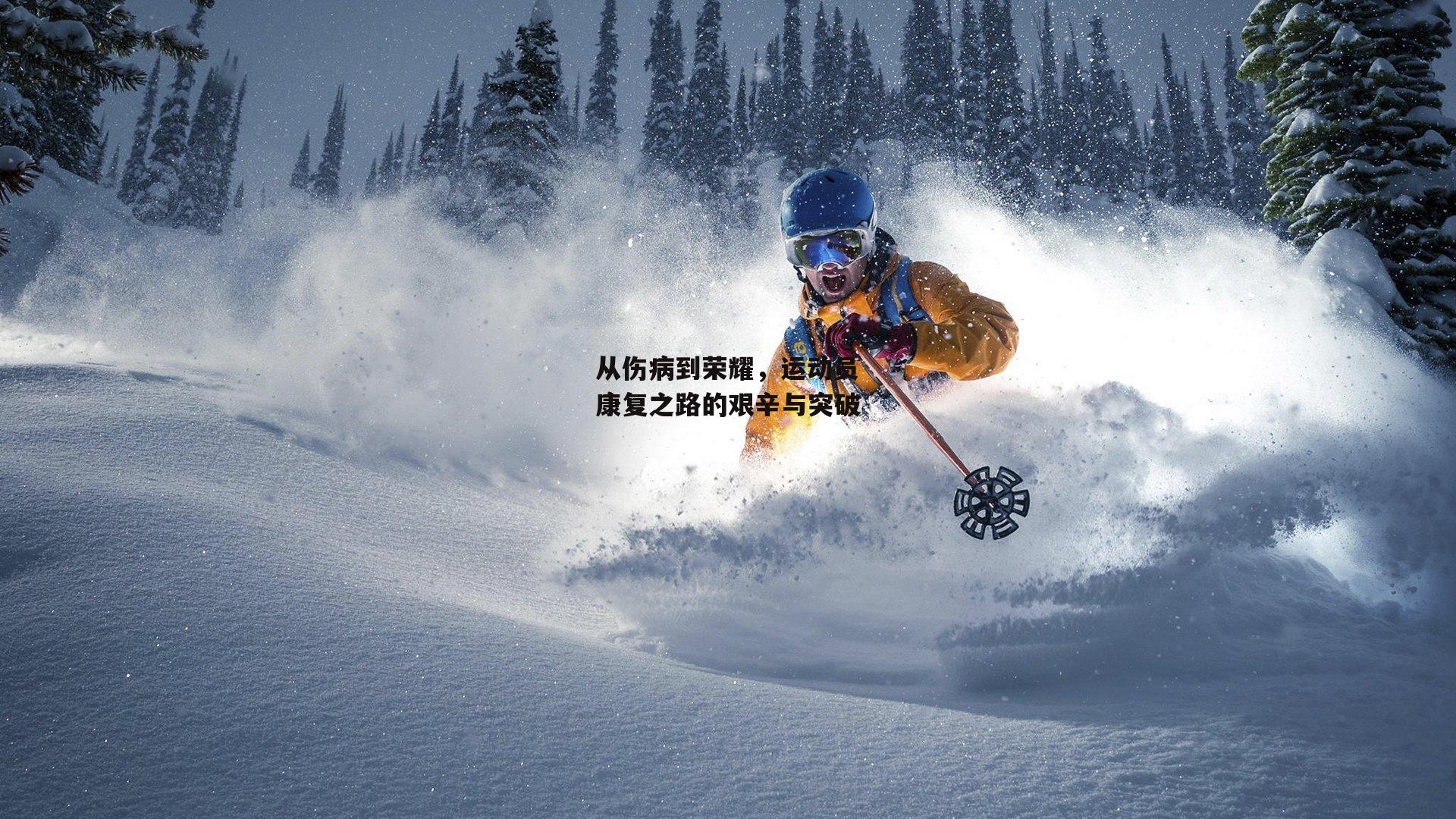 从伤病到荣耀，运动员康复之路的艰辛与突破-b体育