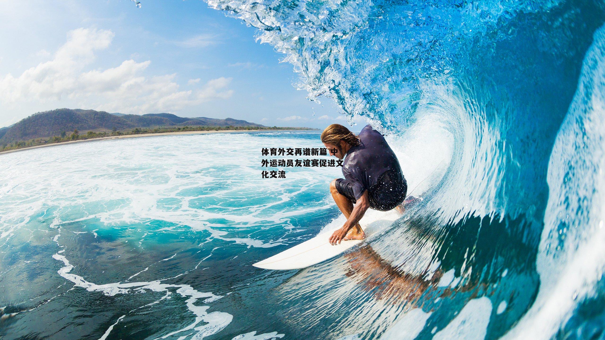 体育外交再谱新篇 中外运动员友谊赛促进文化交流