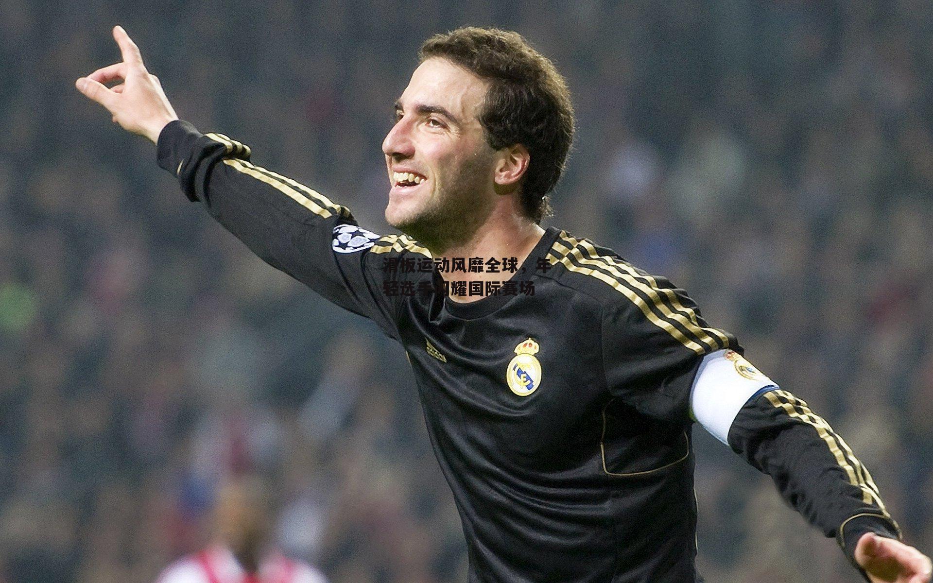 滑板运动风靡全球，年轻选手闪耀国际赛场-b体育app