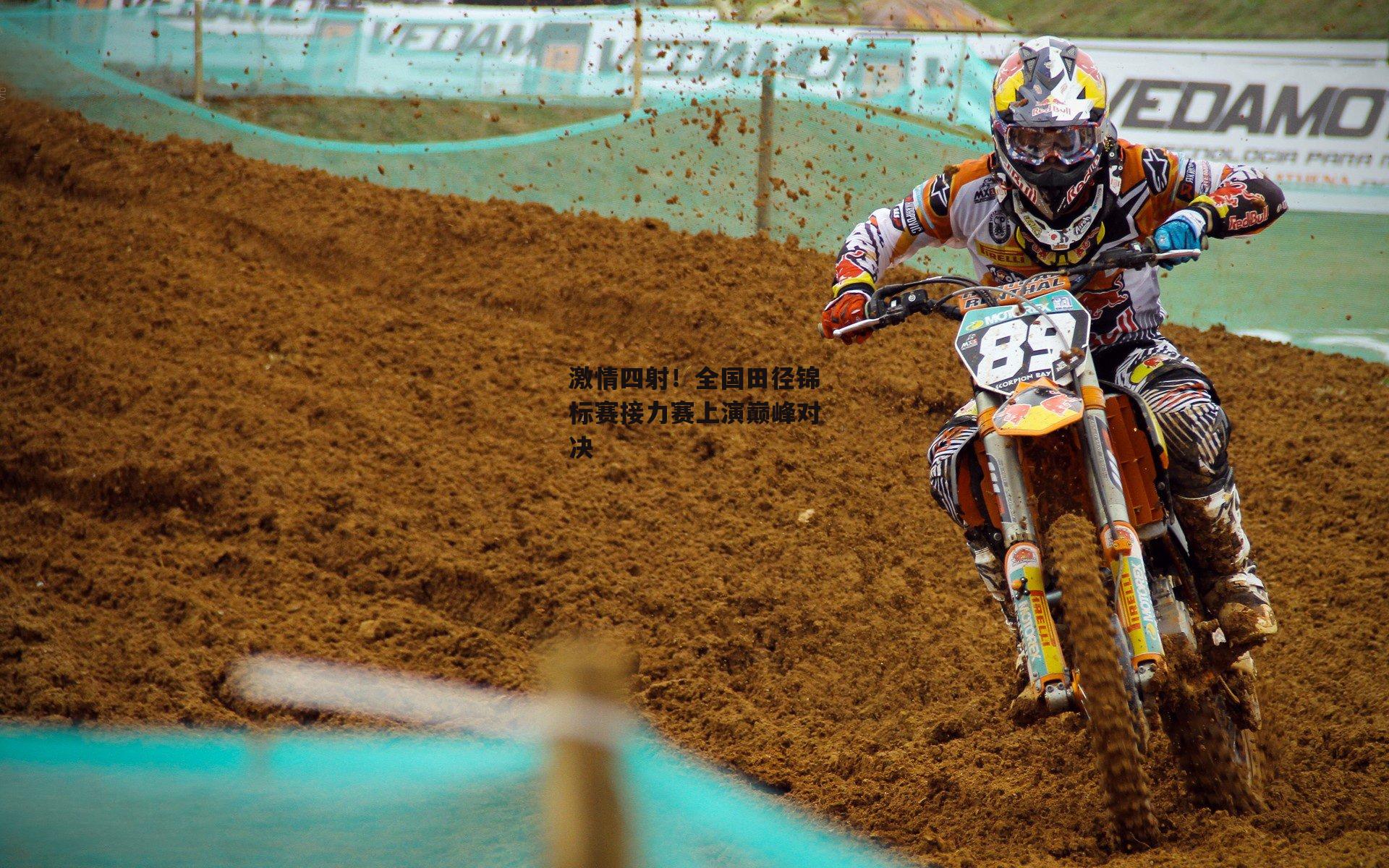 b体育官网-激情四射！全国田径锦标赛接力赛上演巅峰对决