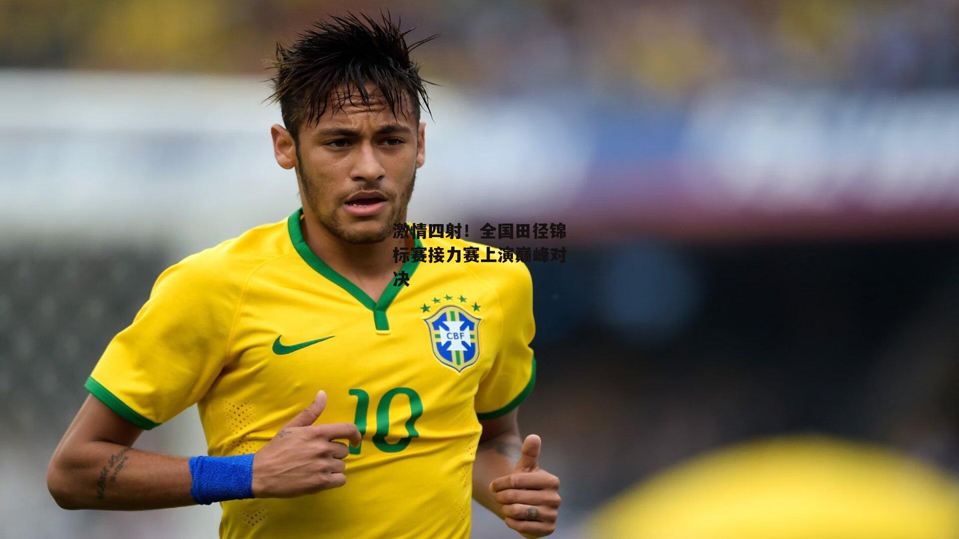 激情四射！全国田径锦标赛接力赛上演巅峰对决