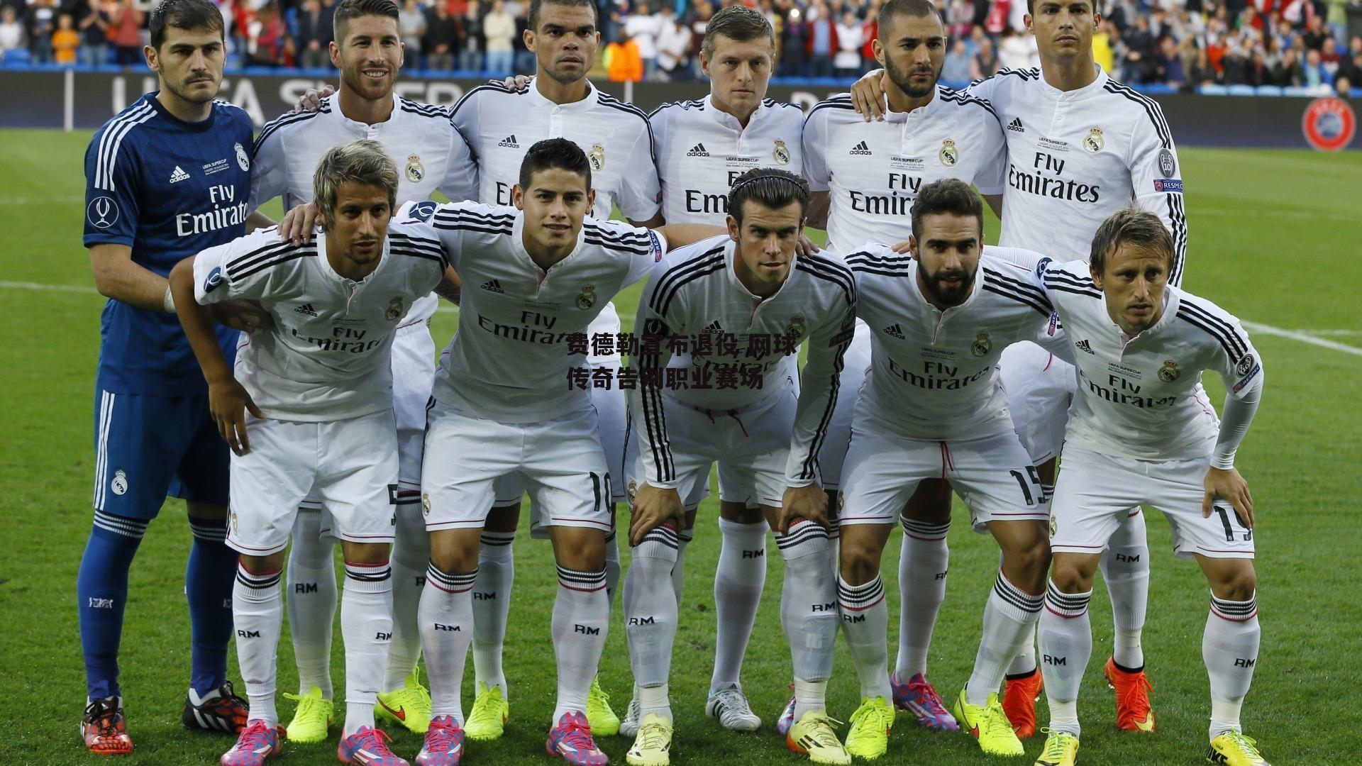 b体育官网_费德勒宣布退役 网球传奇告别职业赛场