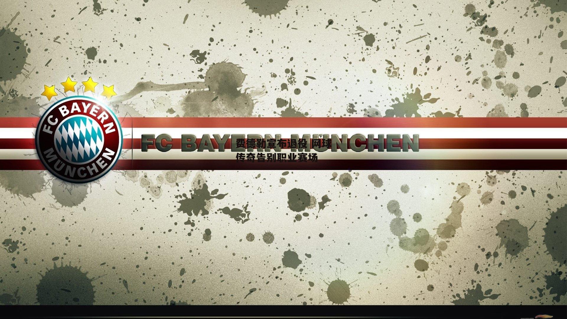 费德勒宣布退役 网球传奇告别职业赛场