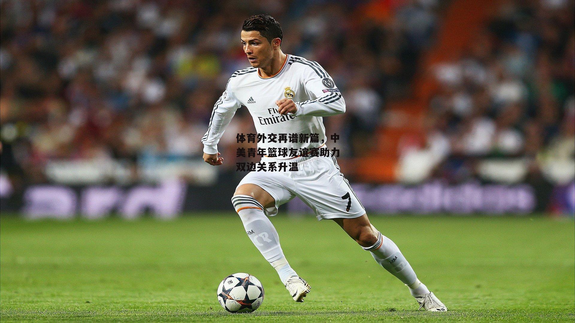 体育外交再谱新篇,中美青年篮球友谊赛助力双边关系升温