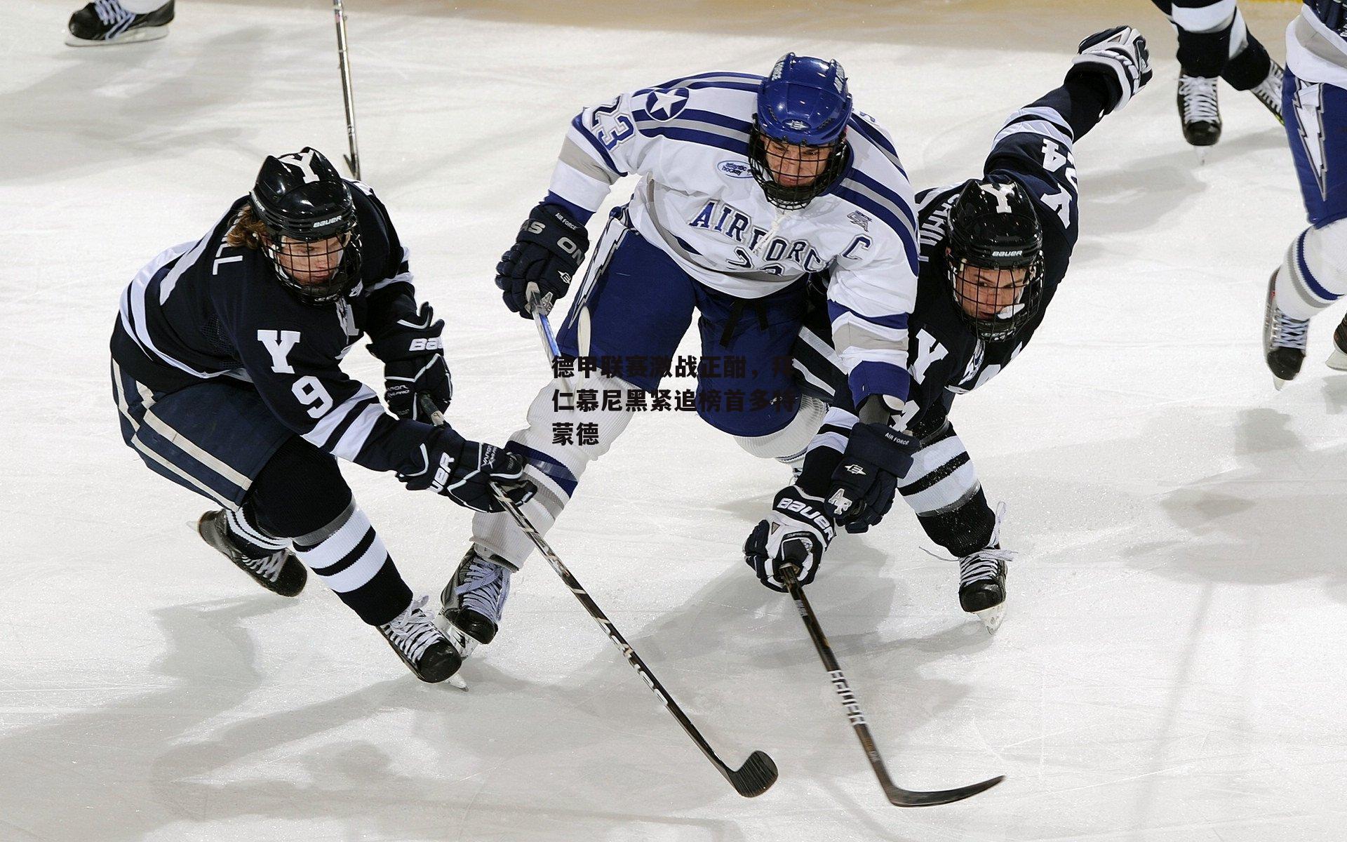 b体育-德甲联赛激战正酣，拜仁慕尼黑紧追榜首多特蒙德