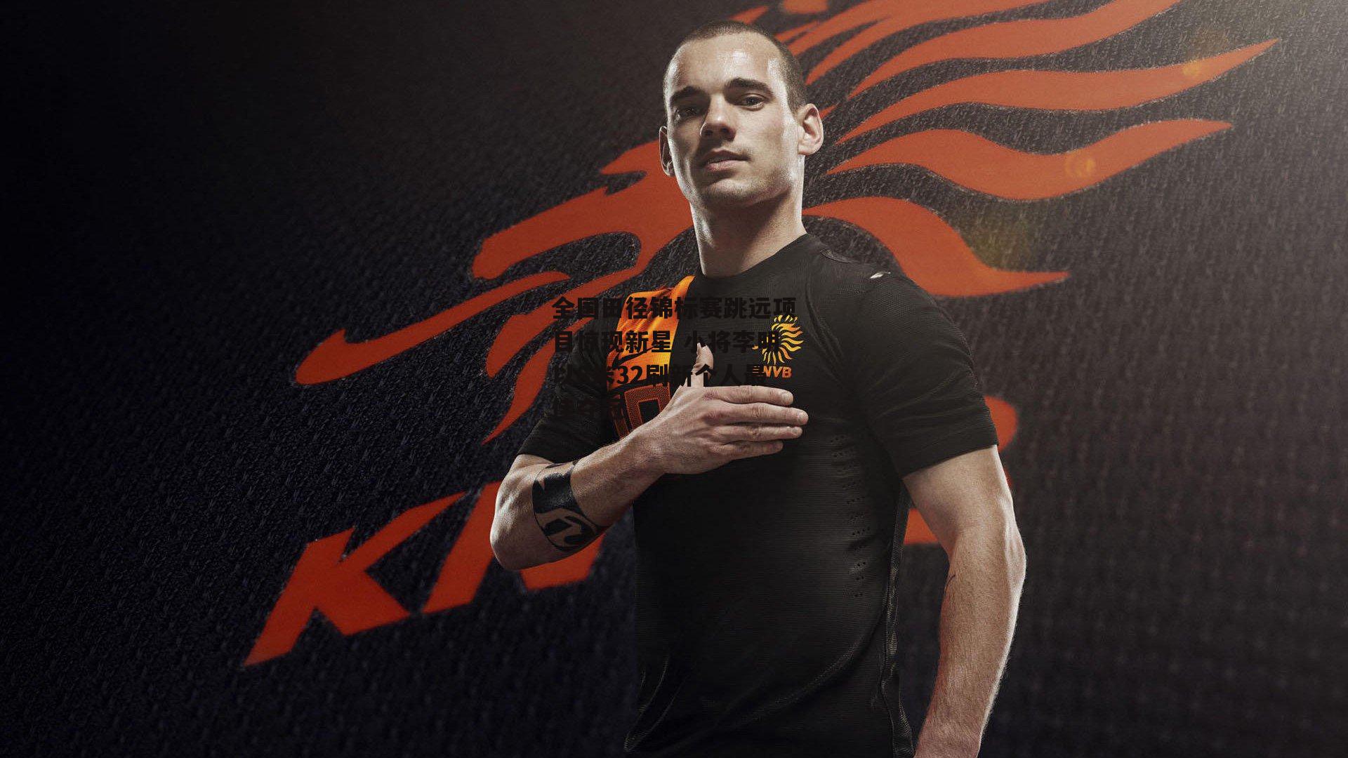 【b体育】全国田径锦标赛跳远项目惊现新星 小将李明以8米32刷新个人最佳夺冠