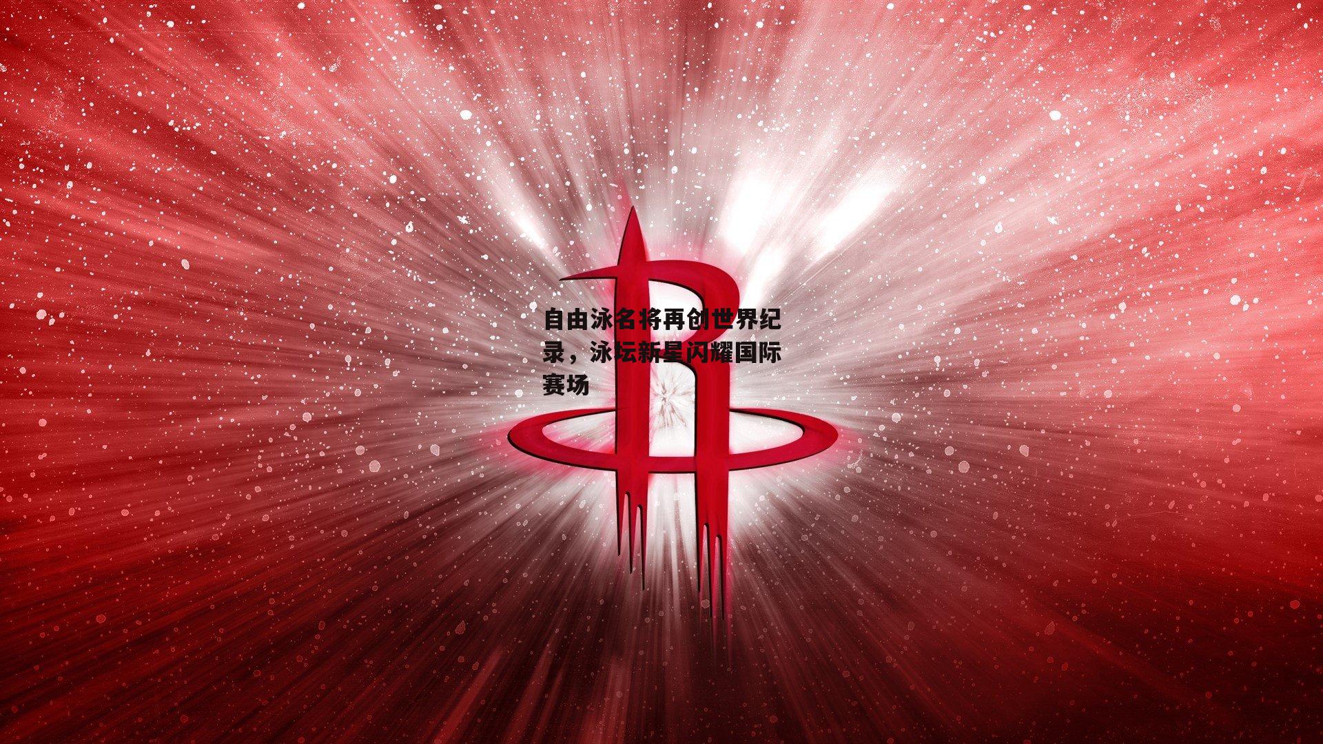 bsport体育|自由泳名将再创世界纪录，泳坛新星闪耀国际赛场