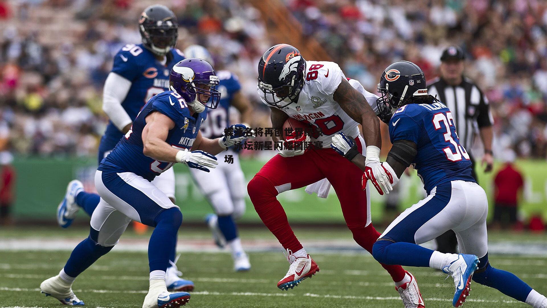 蝶泳名将再创世界纪录<a href=