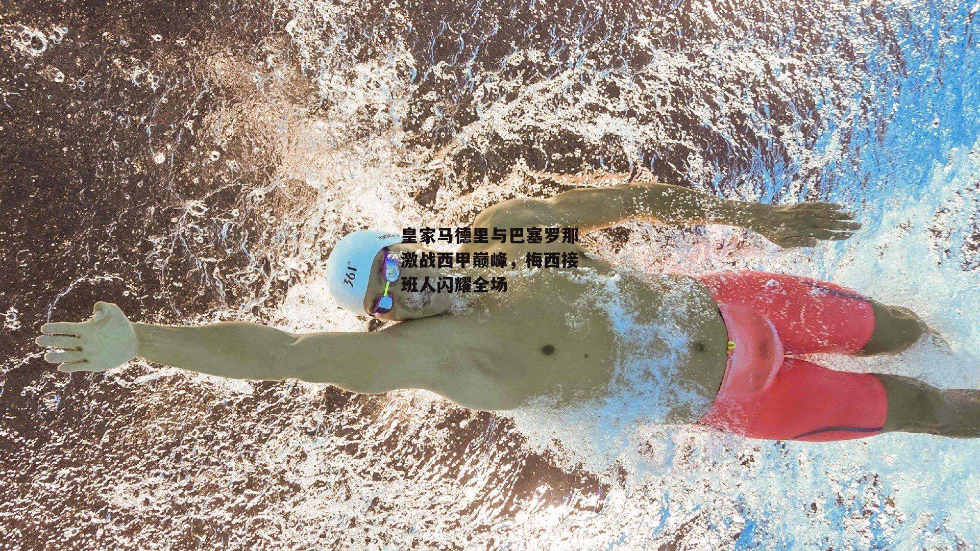 【b体育】皇家马德里与巴塞罗那激战西甲巅峰，梅西接班人闪耀全场