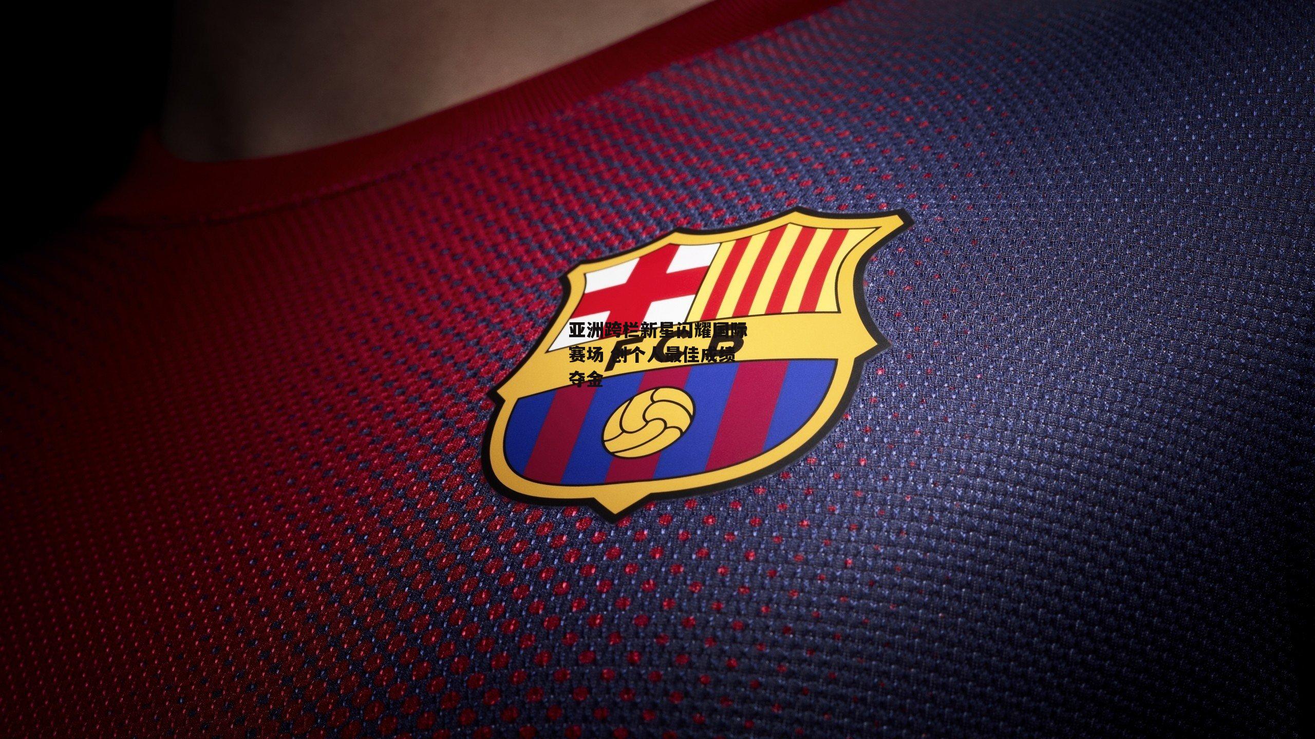 bsport体育_亚洲跨栏新星闪耀国际赛场 创个人最佳成绩夺金