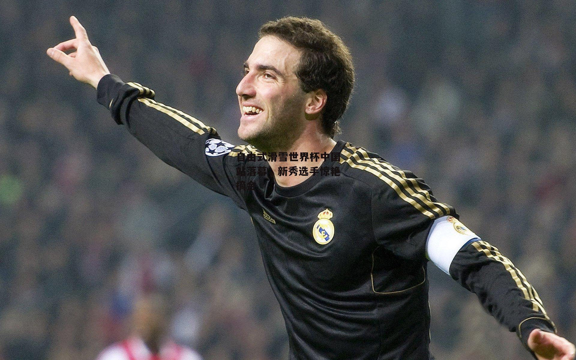 b体育官网：自由式滑雪世界杯中国站落幕，新秀选手惊艳摘金