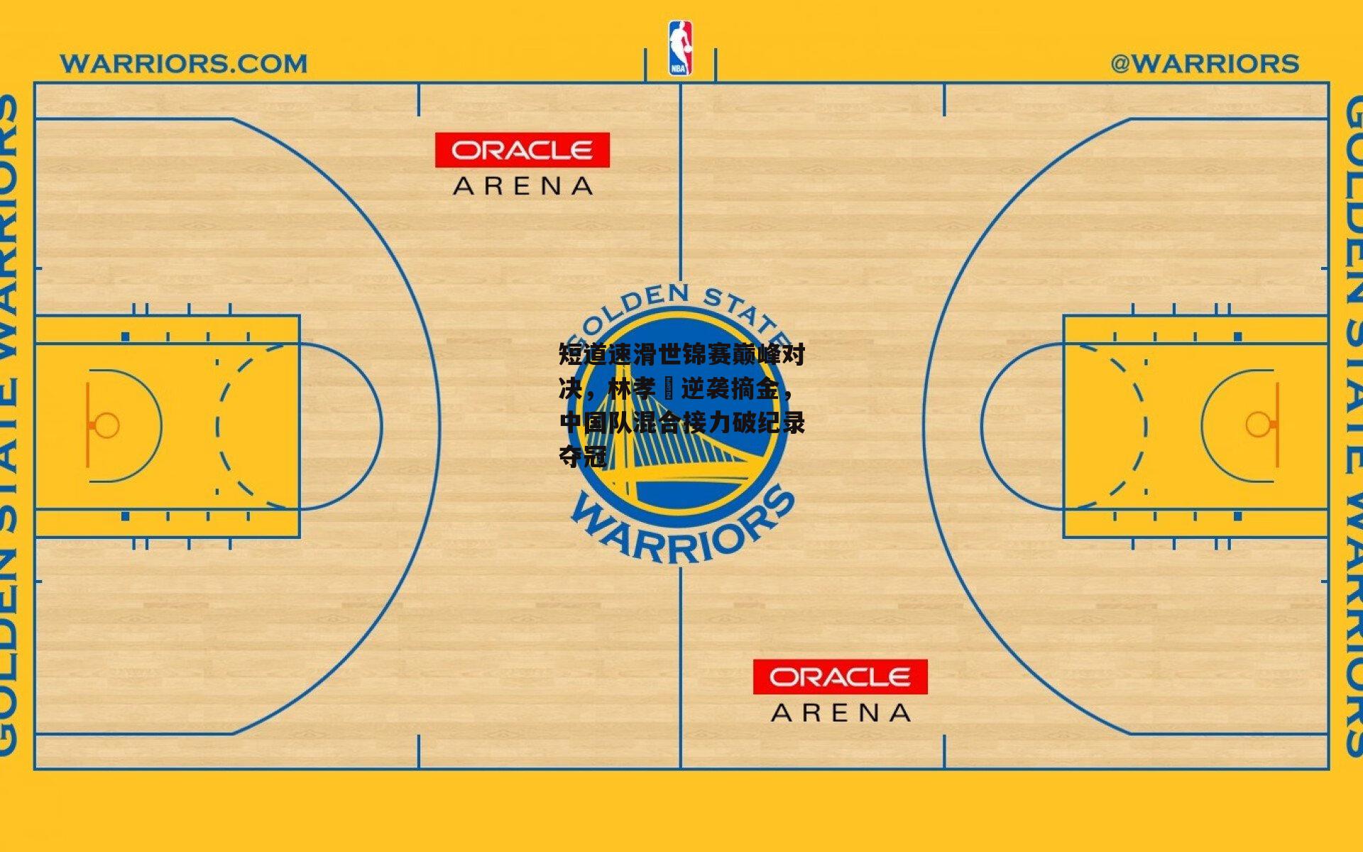 短道速滑世锦赛巅峰对决,林孝埈逆袭摘金,中国队混合接力破纪录夺冠