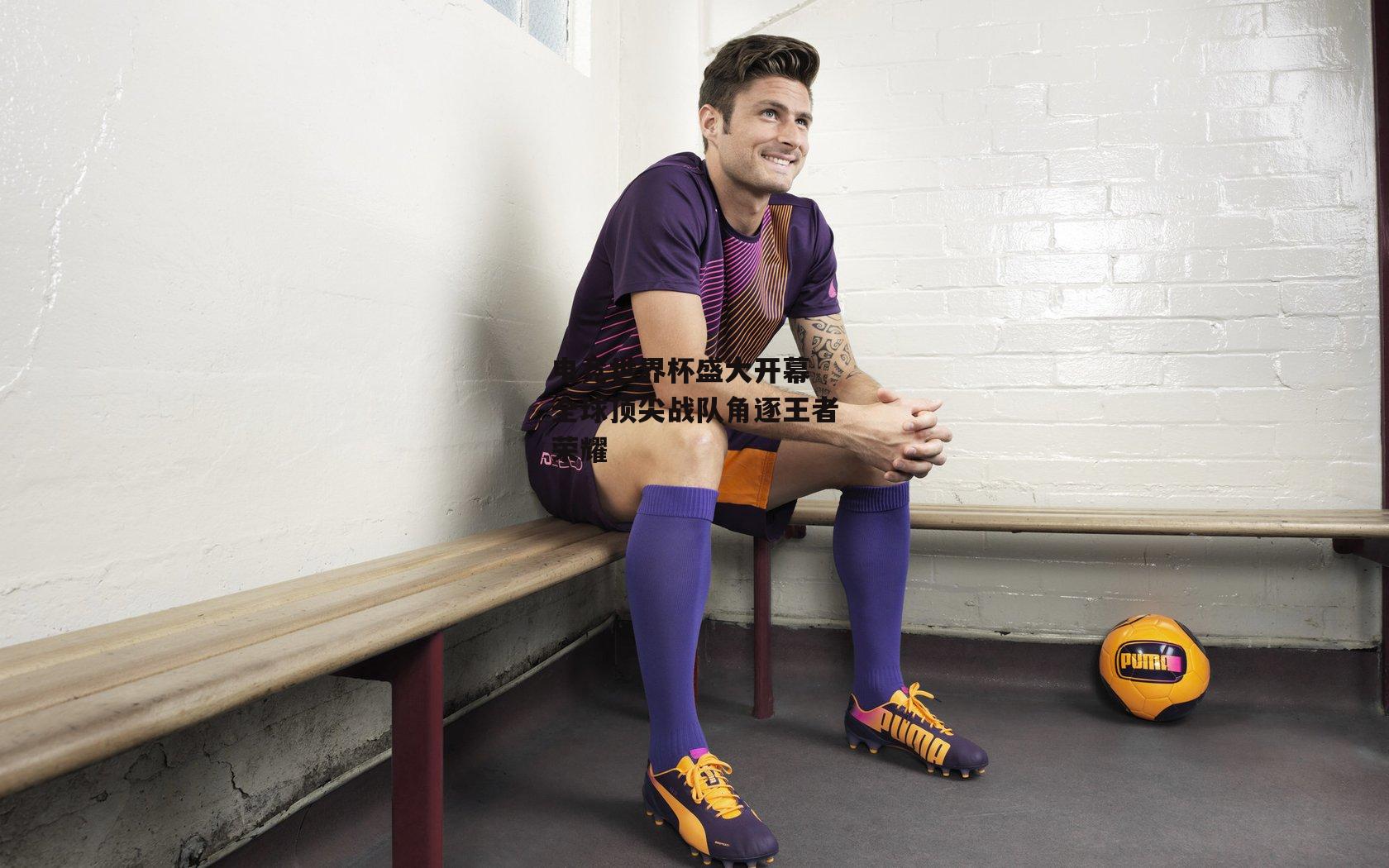 b体育app|电竞世界杯盛大开幕 全球顶尖战队角逐王者荣耀